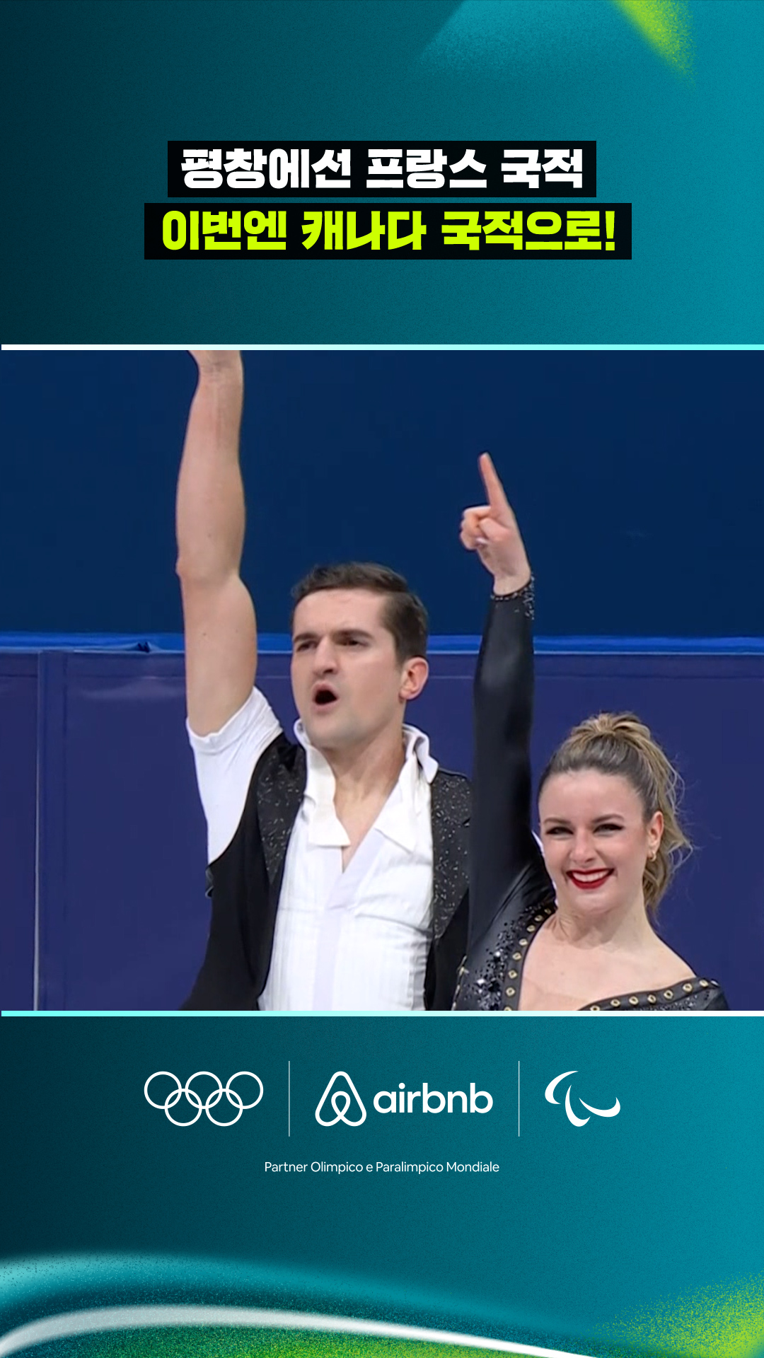 '평창에선 프랑스 국적' 이번엔 캐나다 국적으로!