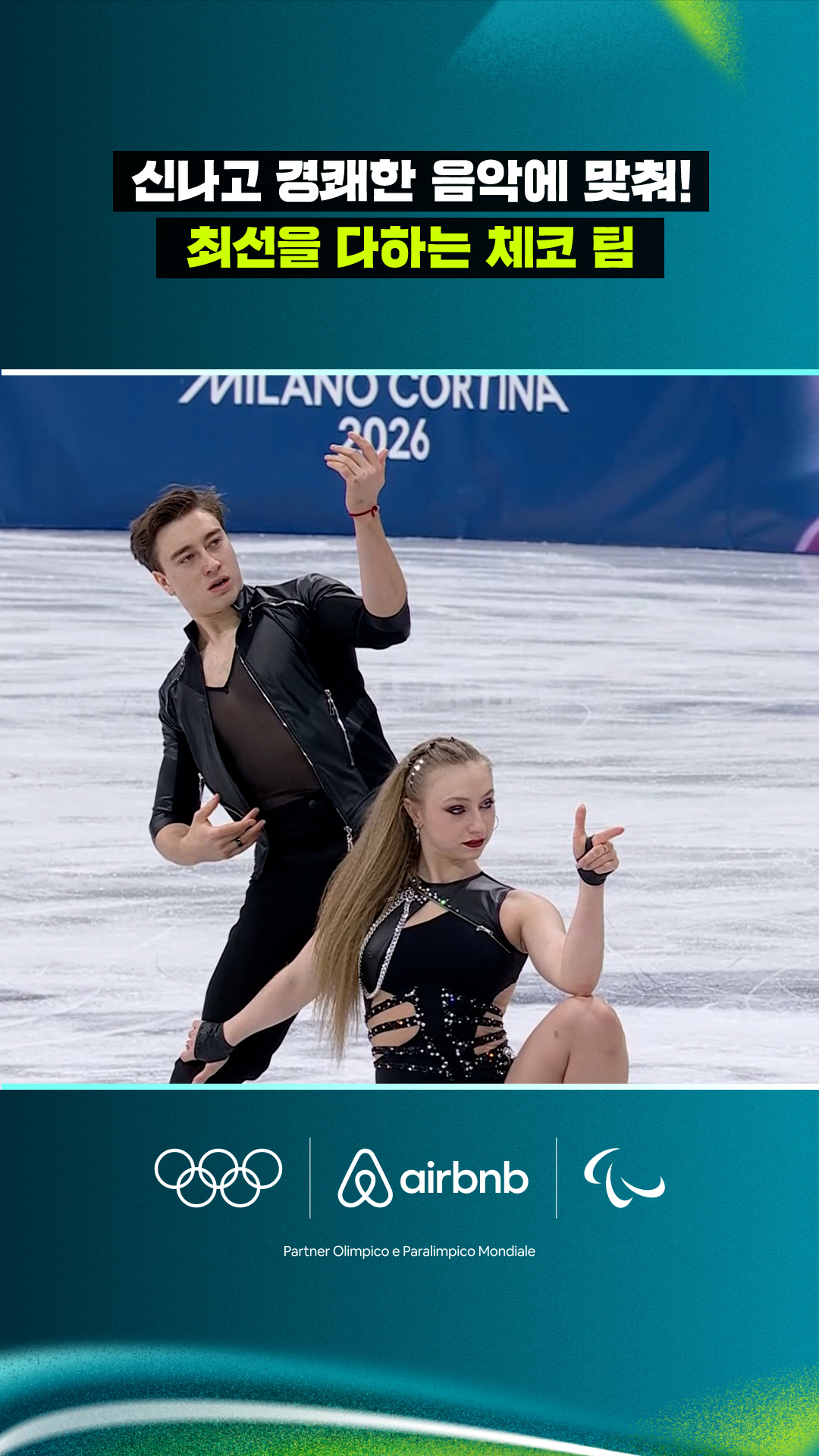 '신나고 경쾌한 음악에 맞춰!' 최선을 다하는 체코 팀