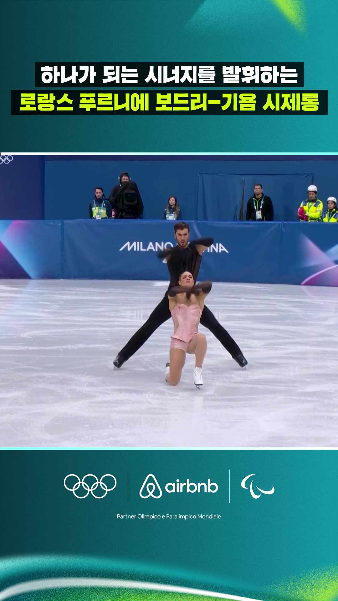 하나가 되는 시너지를 발휘하는 로랑스 푸르니에 보드리-기욤 시제롱