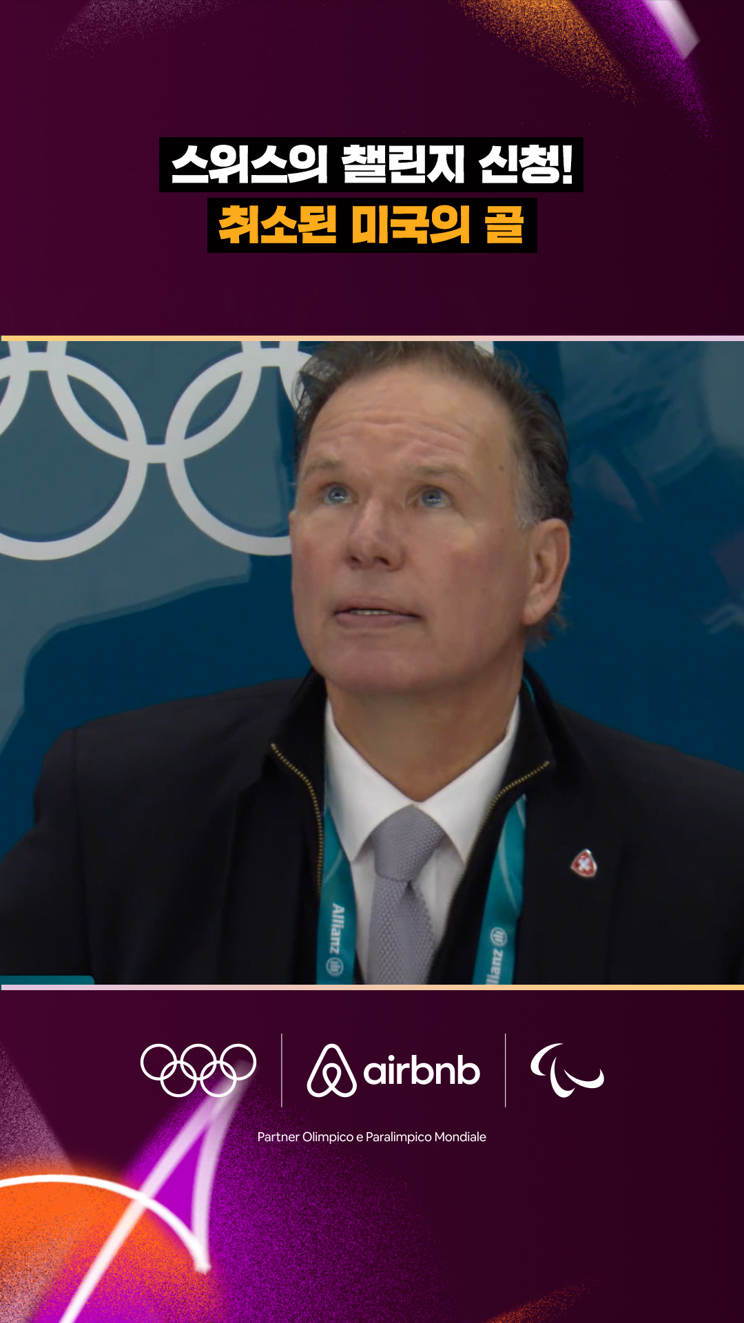 '스위스의 챌린지 신청!' 취소된 미국의 골