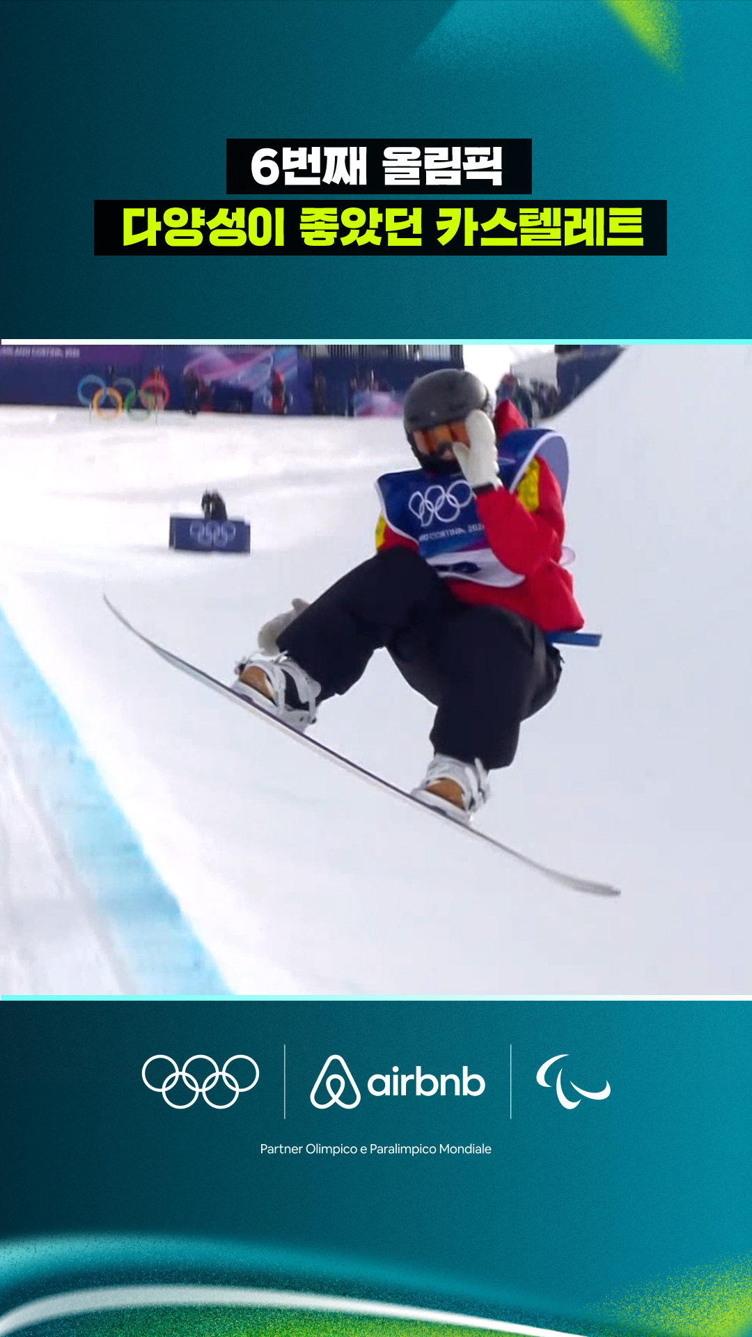 '6번째 올림픽' 다양성이 좋았던 카스텔레트