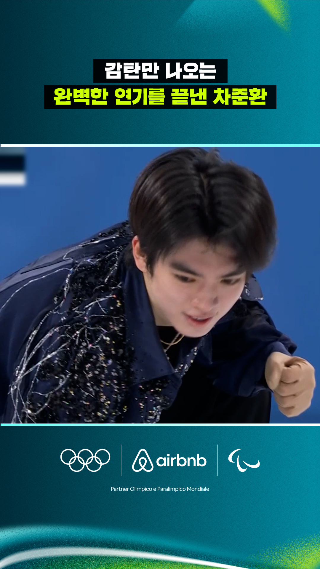 감탄만 나오는 완벽한 연기를 끝낸 차준환