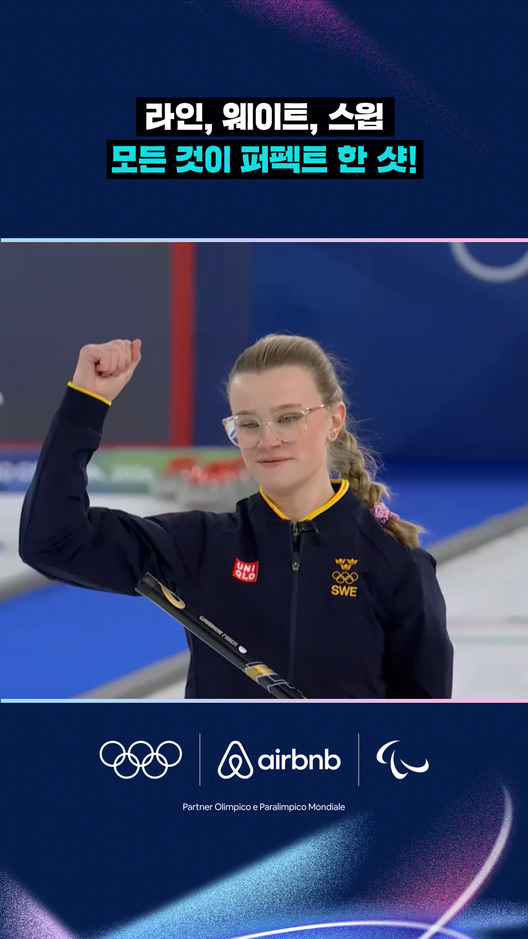 '라인, 웨이트, 스윕' 스웨덴의 모든 것이 퍼펙트 한 샷!