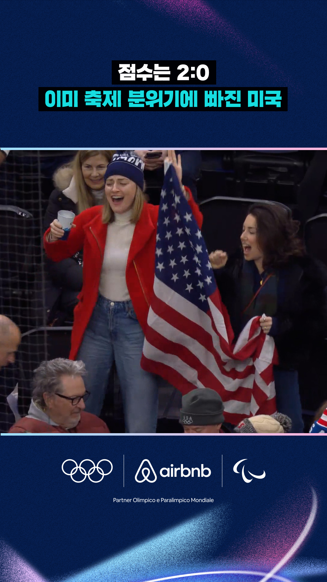'점수는 2:0' 이미 축제 분위기에 빠진 미국