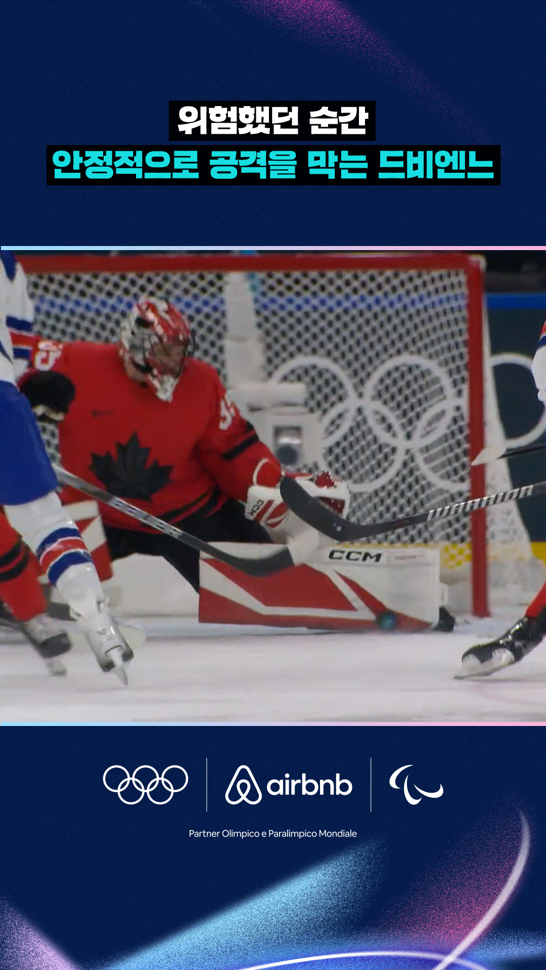 '위험했던 순간' 안정적으로 공격을 막는 드비엔느