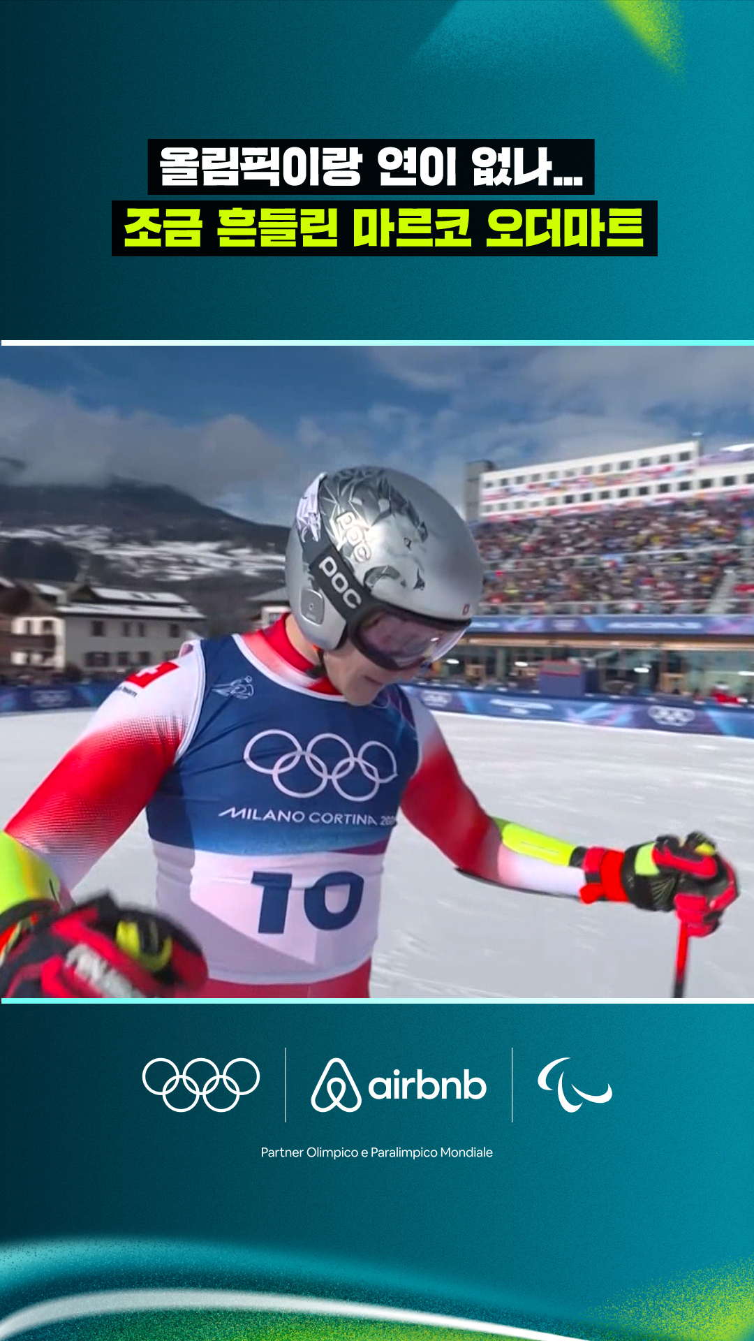 '올림픽이랑 연이 없나...' 조금 흔들린 마르코 오더마트