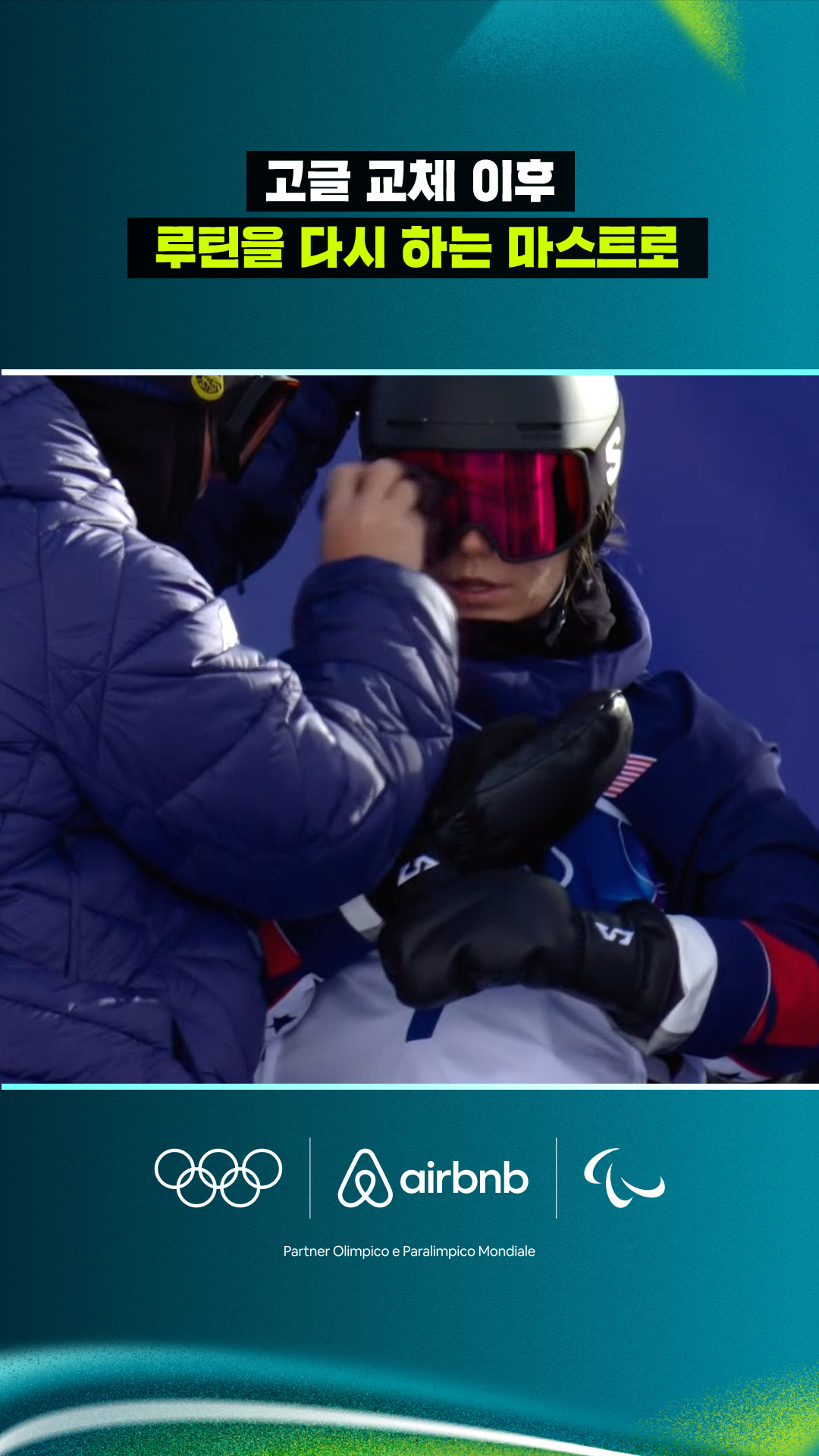 고글 교체 이후 루틴을 다시 하는 마스트로