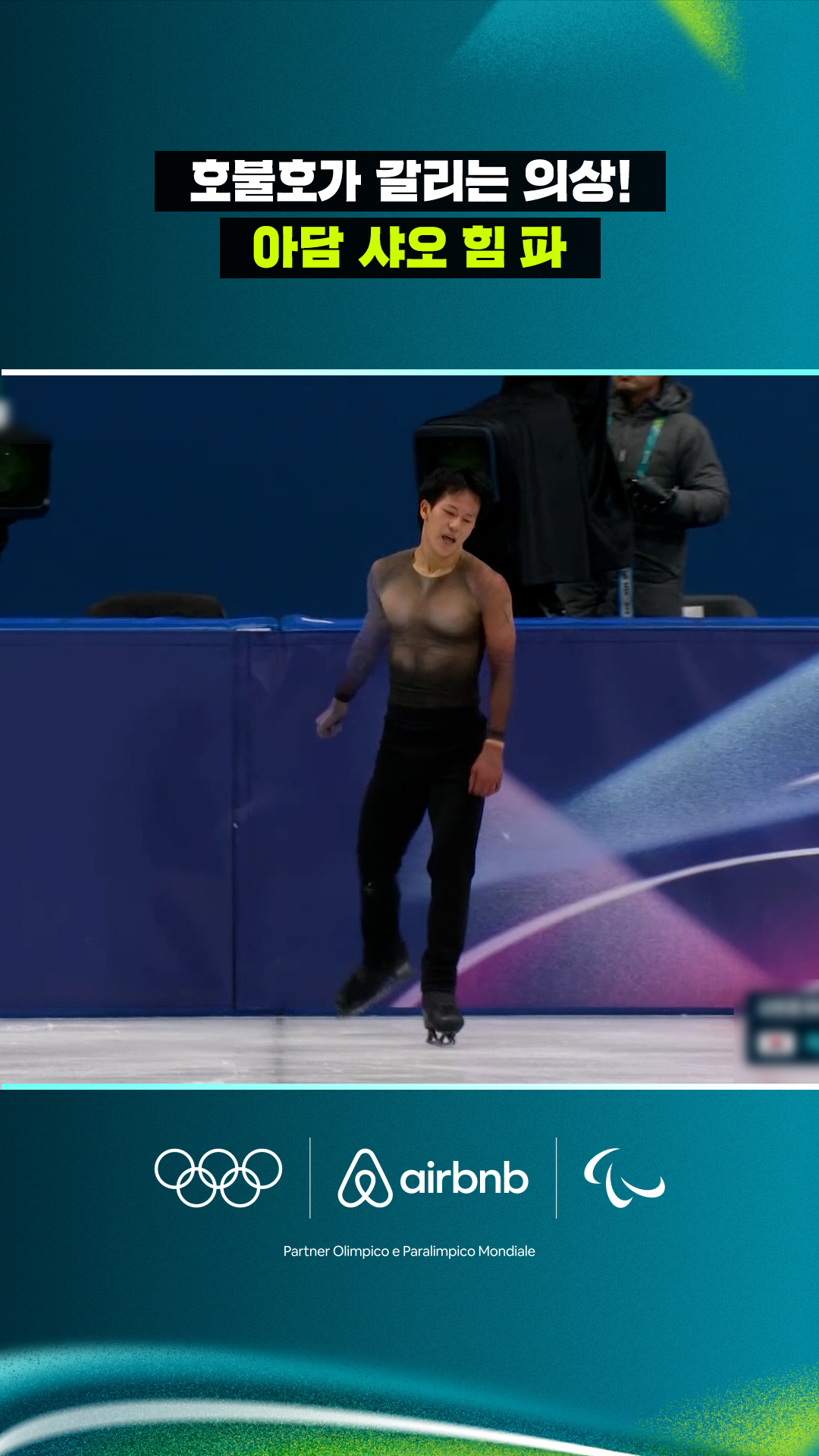 '호불호가 갈리는 의상!' 아담 샤오 힘 파