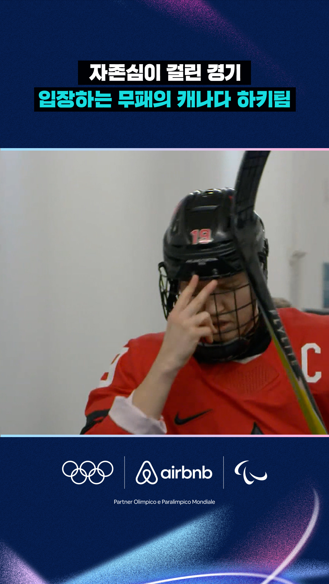 '자존심이 걸린 경기' 입장하는 무패의 캐나다 하키팀