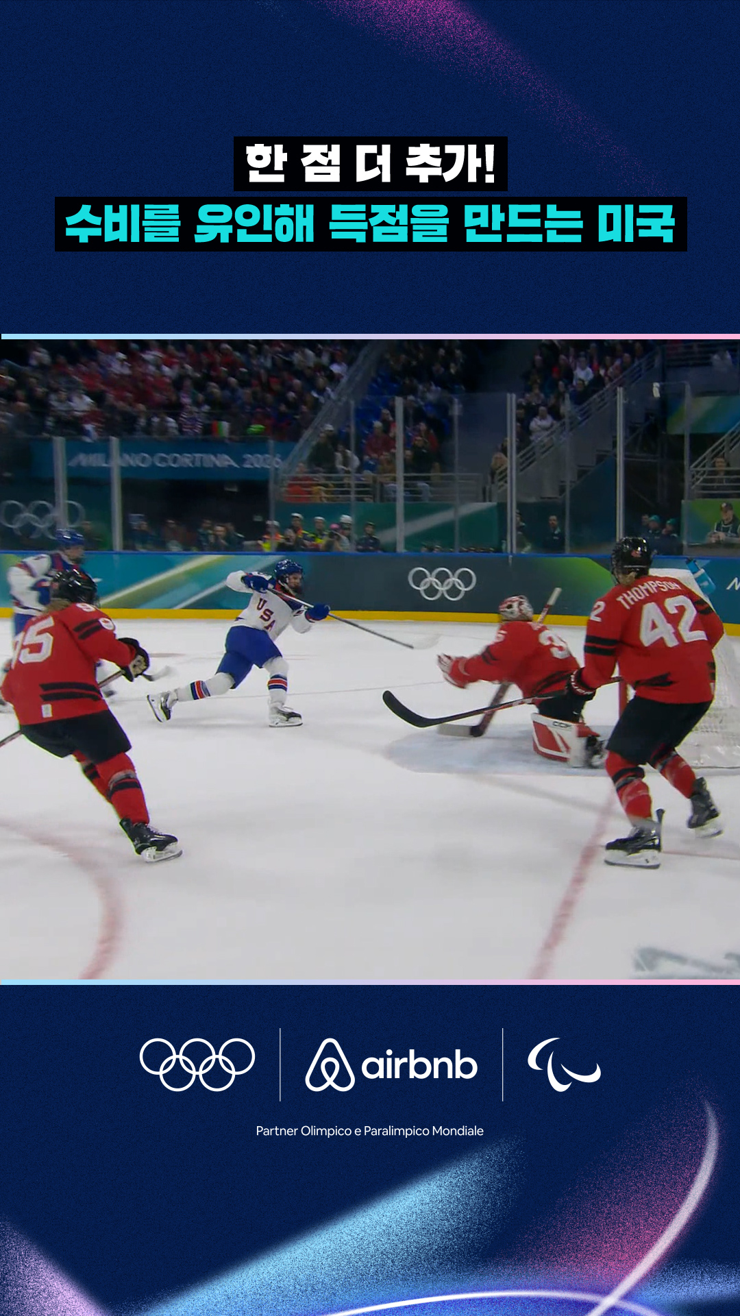 '한 점 더 추가!' 수비를 유인해 득점을 만드는 미국