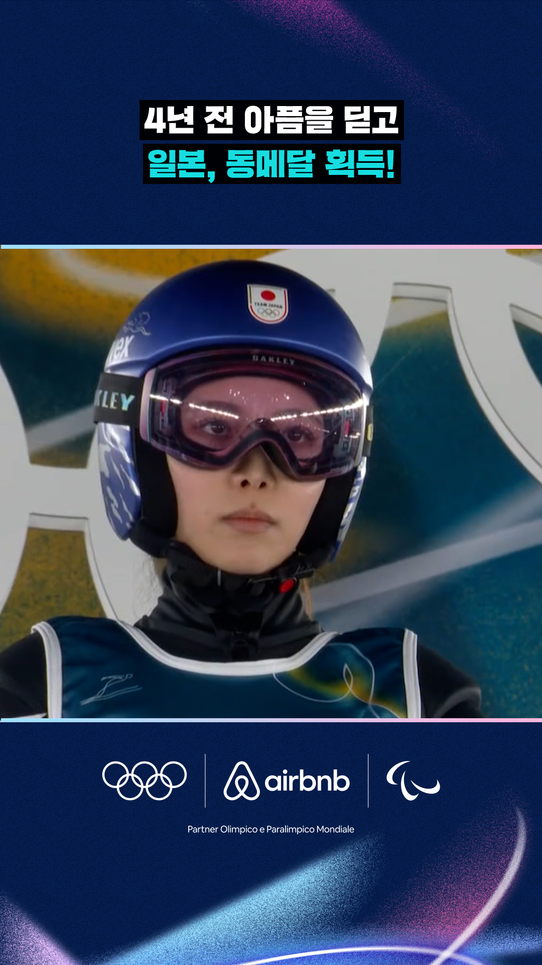 '4년 전 아픔을 딛고' 일본, 동메달 획득