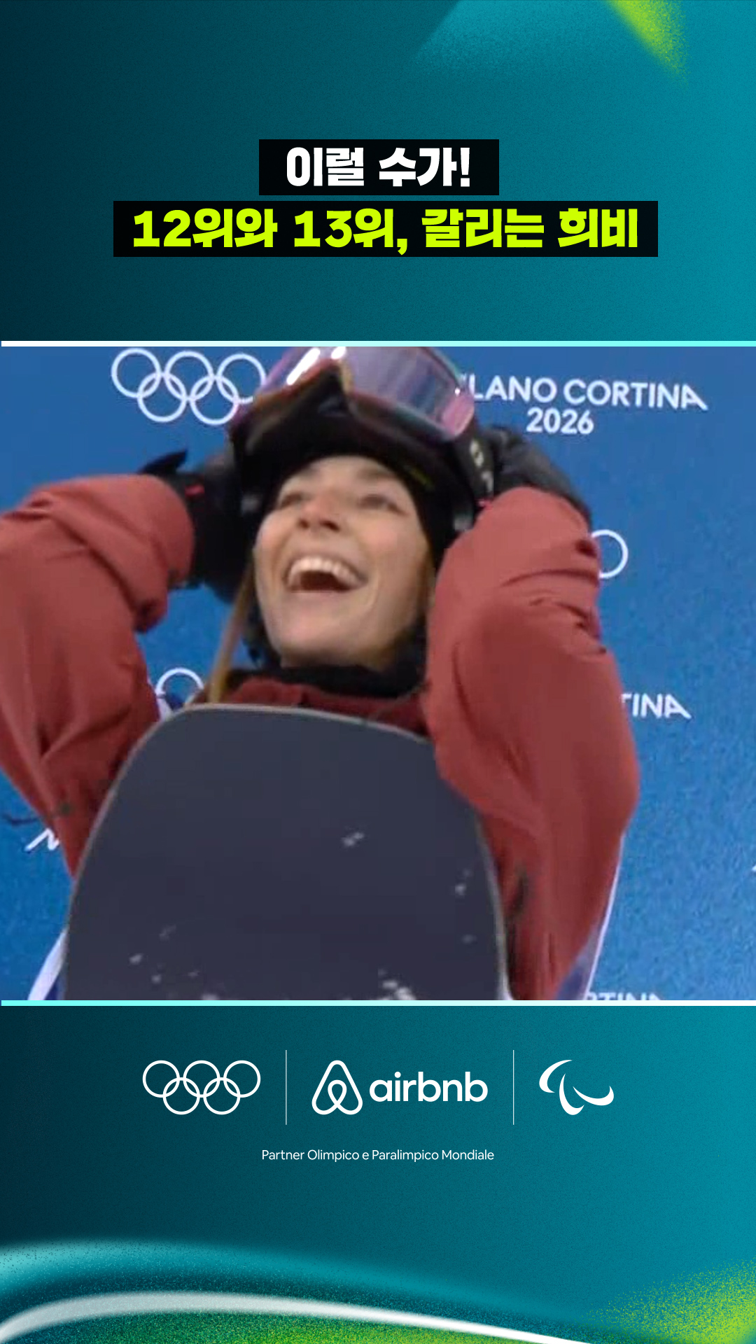 '이럴 수가!' 12위와 13위, 갈리는 희비