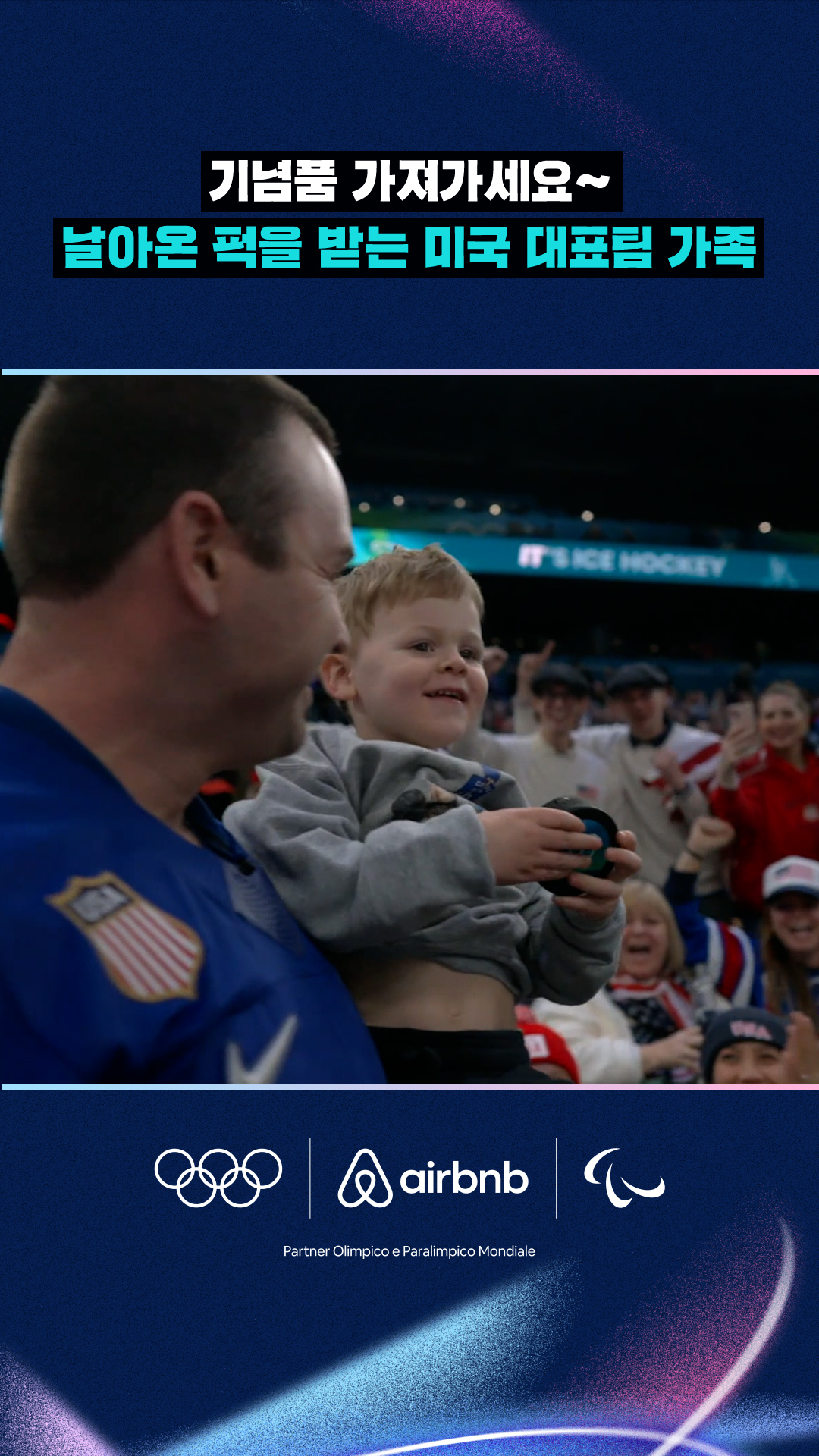 '기념품 가져가세요~' 날아온 퍽을 받는 미국 대표팀 가족