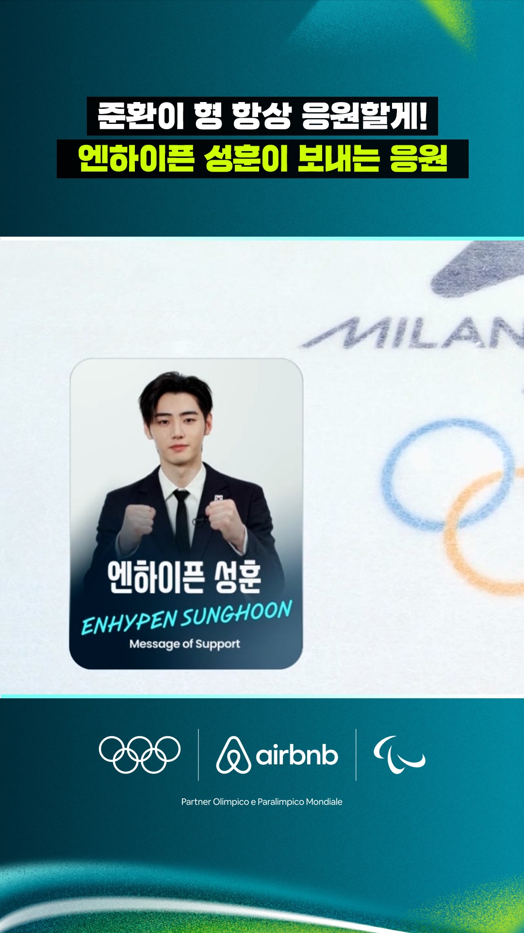 '준환이 형 항상 응원할게!' 엔하이픈 성훈이 보내는 응원