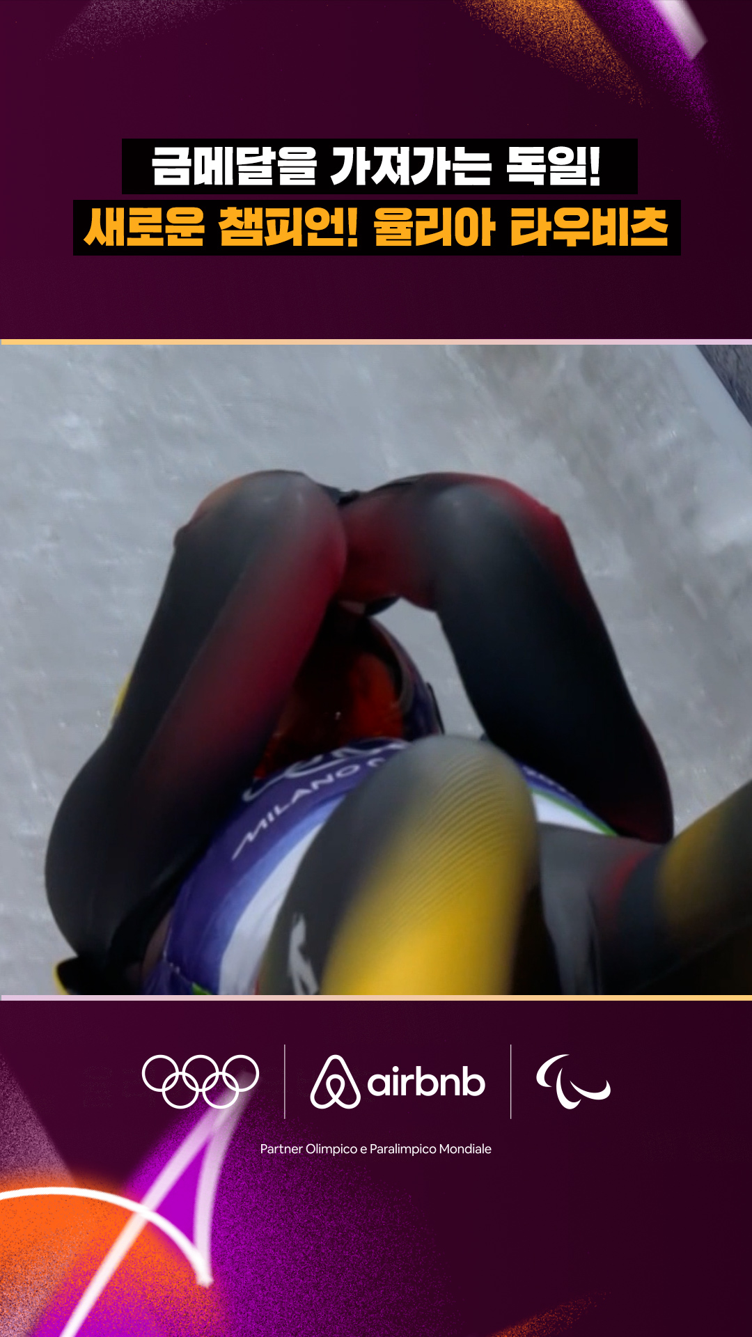 '금메달을 가져가는 독일' 새로운 챔피언! 율리아 타우비츠