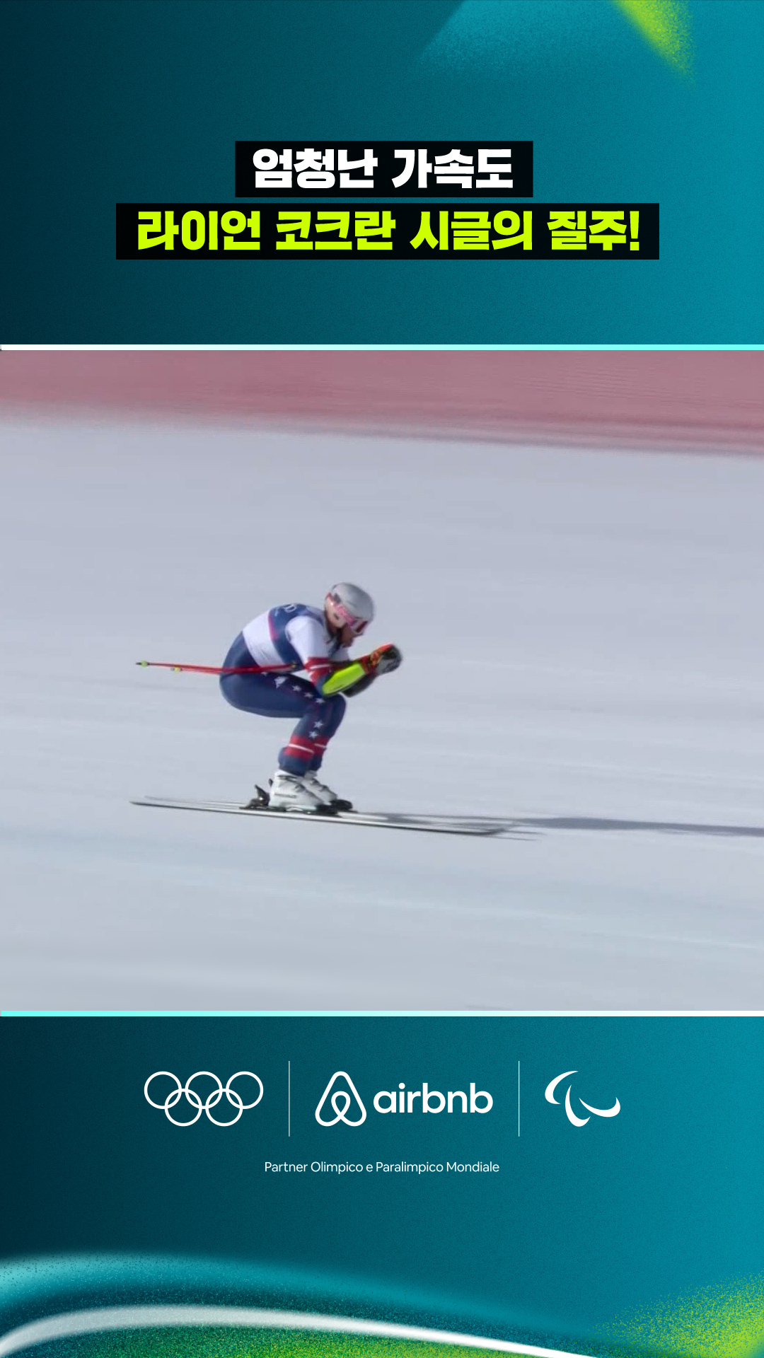'엄청난 가속도' 라이언 코크란 시글의 질주!