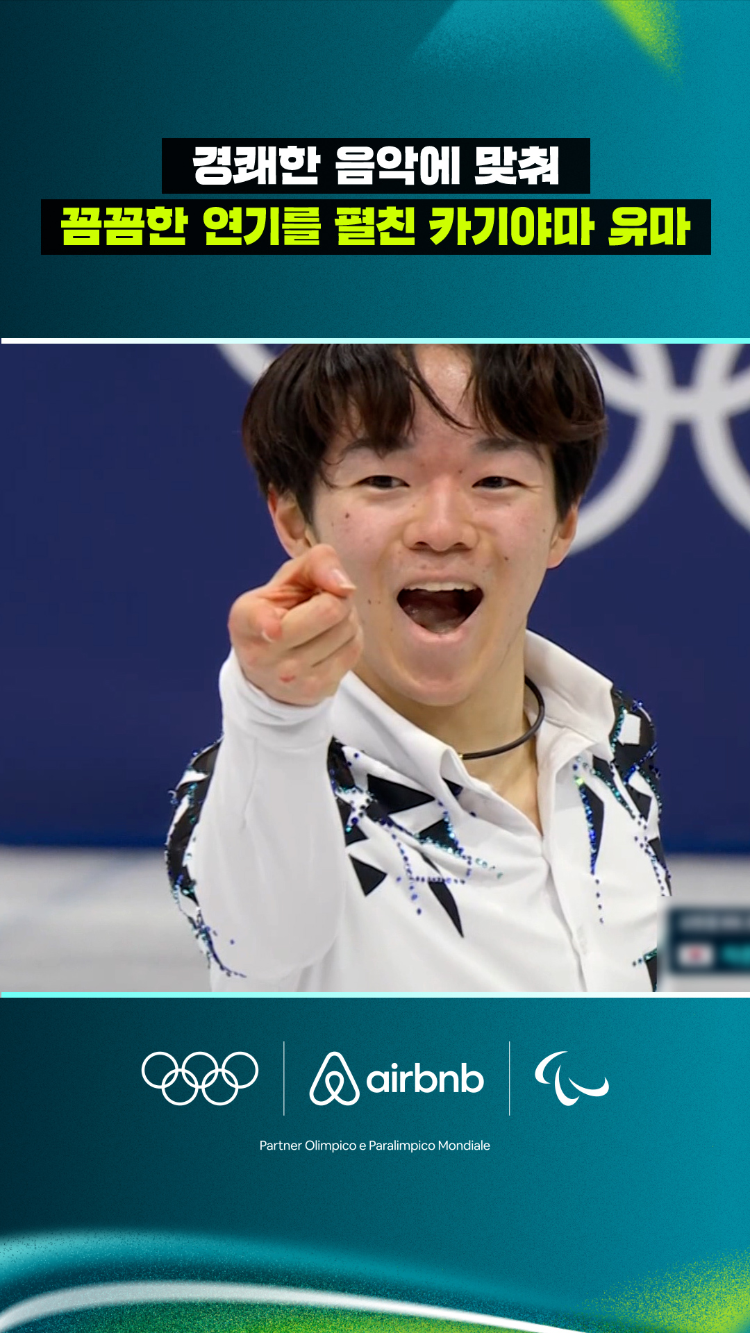 경쾌한 음악에 맞춰 꼼꼼한 연기를 펼친 카기야마 유마