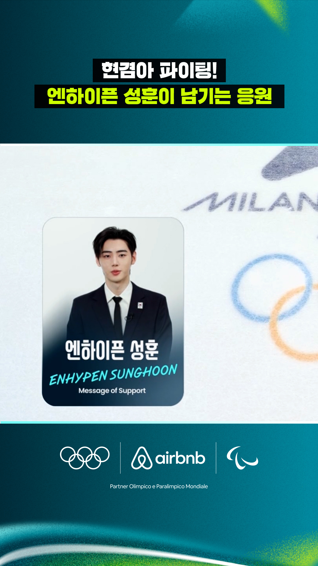 '현겸아 파이팅!' 엔하이픈 성훈이 남기는 응원