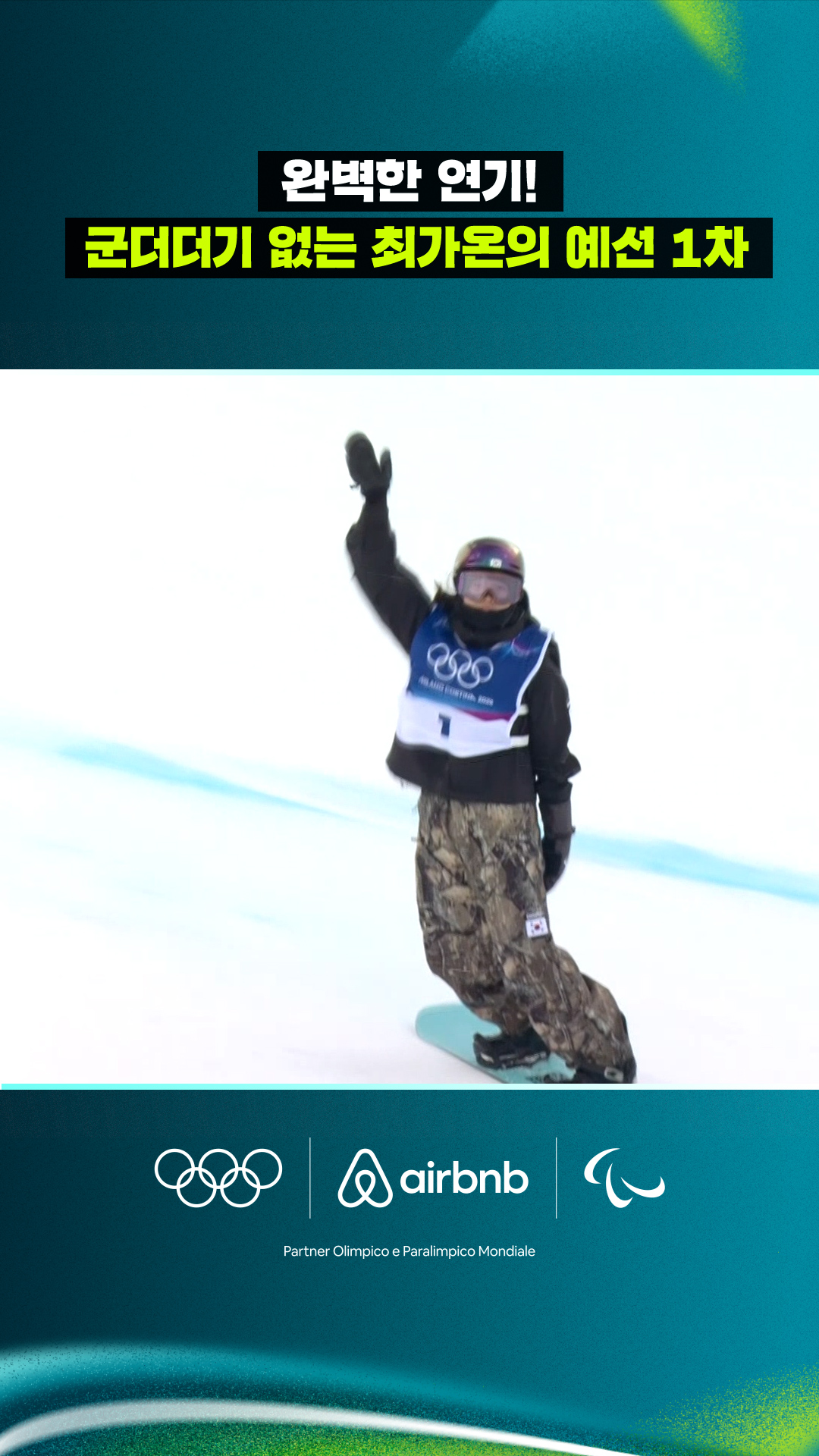 '완벽한 연기!' 군더더기 없는 최가온의 예선 1차