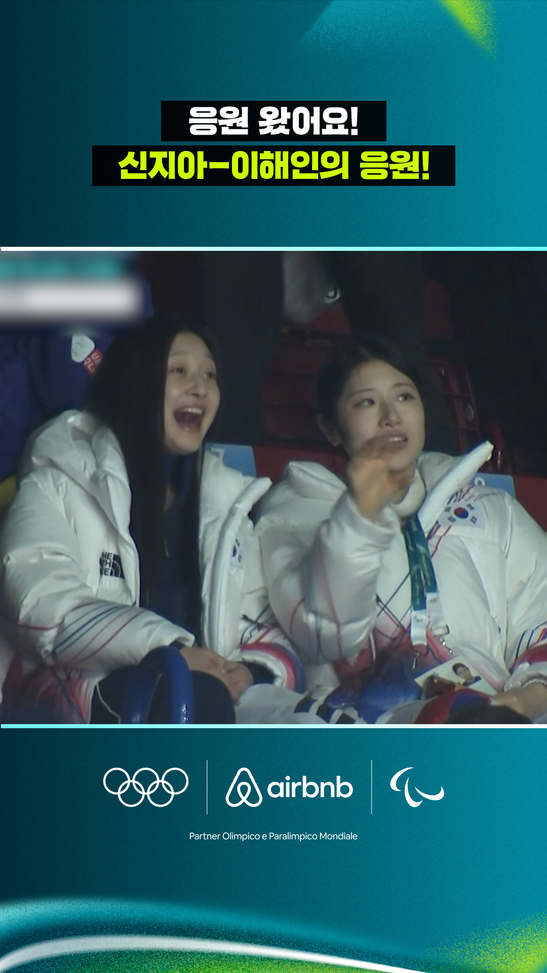 '응원 왔어요~' 대한민국을 응원하러 온 신지아-이해인