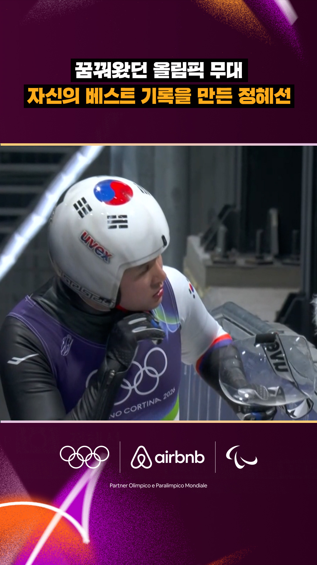 '꿈꿔왔던 올림픽 무대' 자신의 베스트 기록을 만든 정혜선