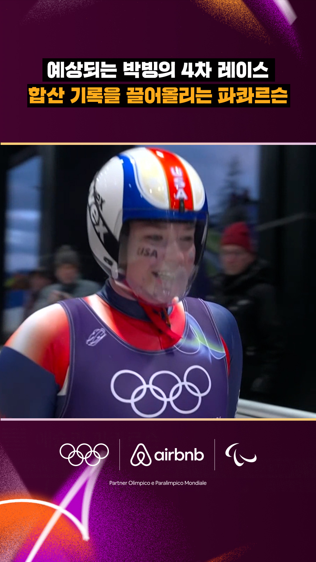 '예상되는 박빙의 4차 레이스' 합산 기록을 끌어올리는 애슐리 파콰르슨