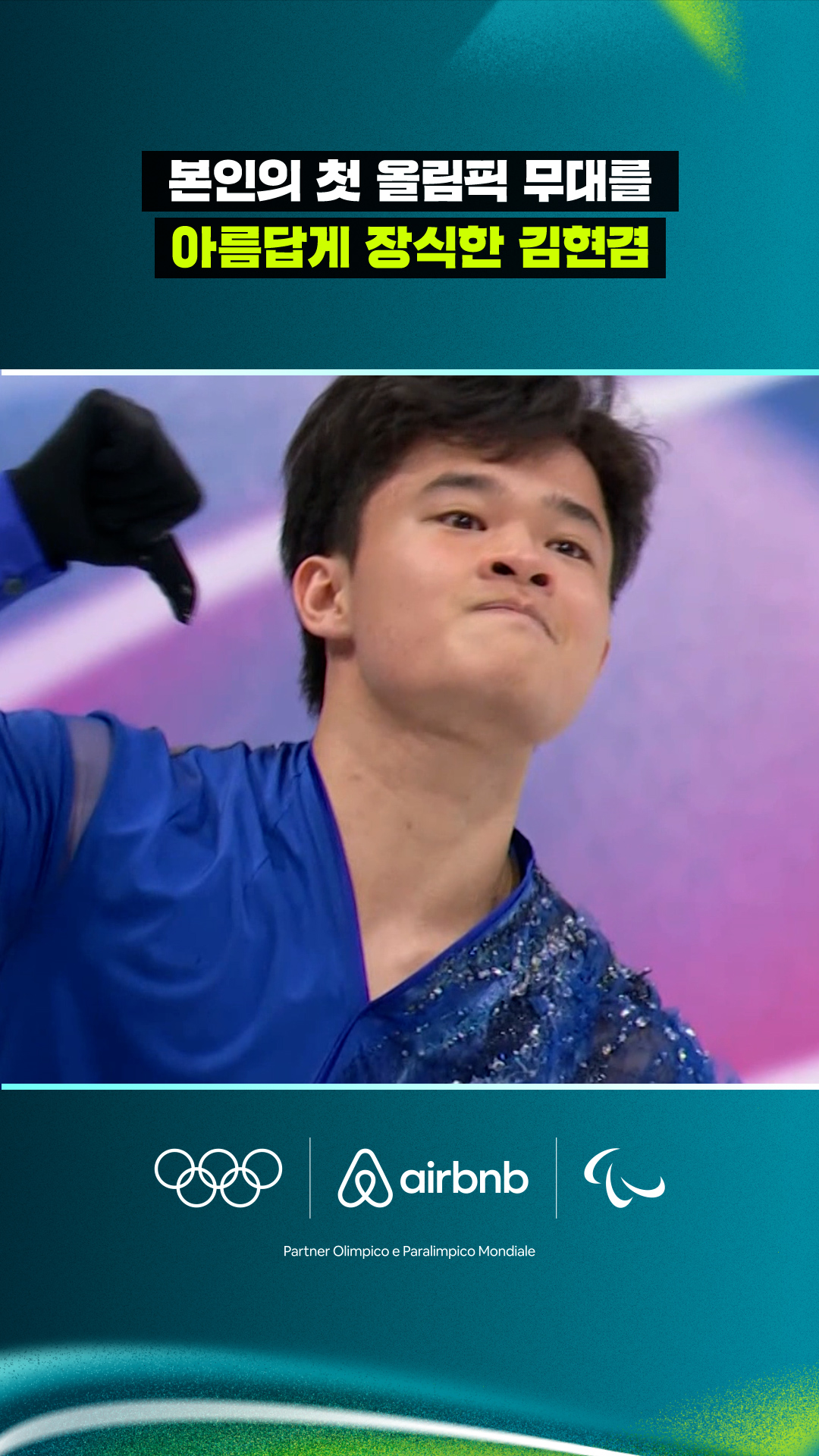 본인의 첫 올림픽 무대를 아름답게 장식한 김현겸