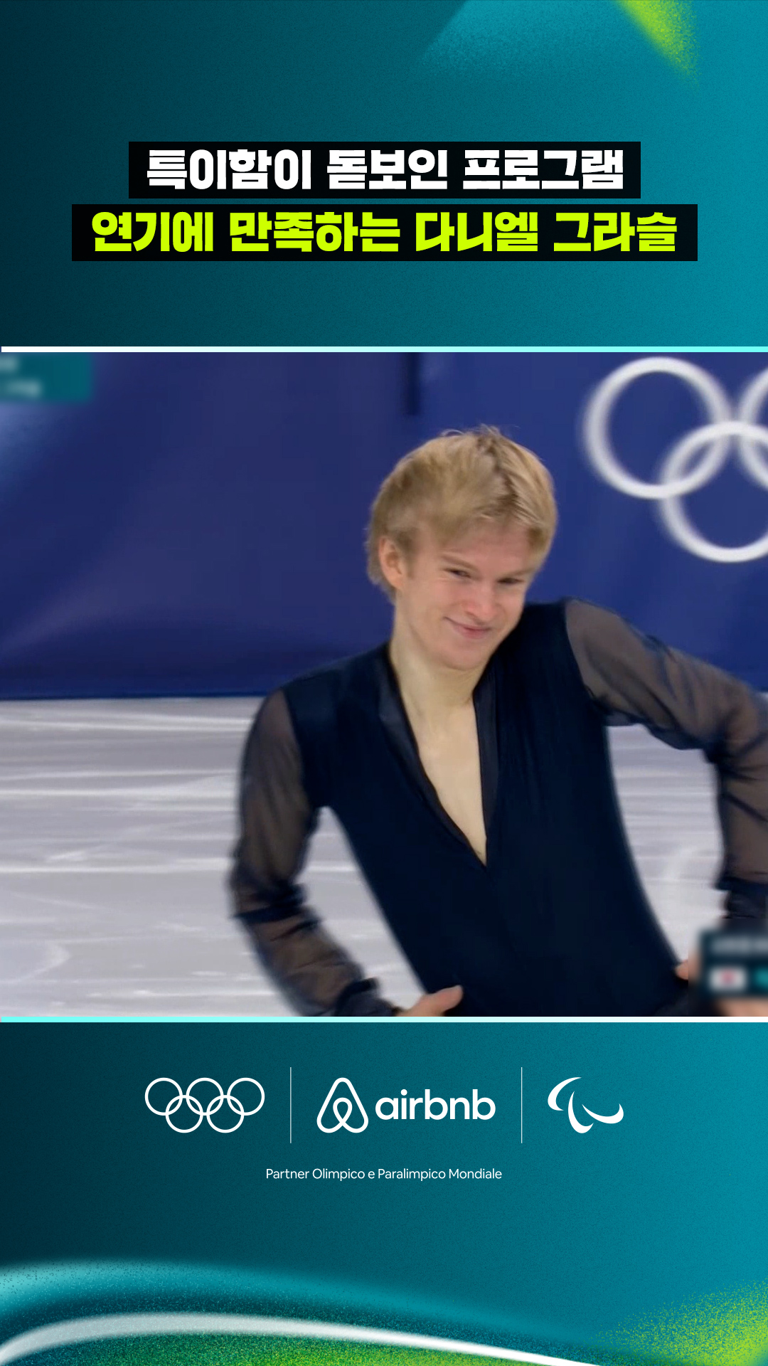 '특이함이 돋보인 프로그램' 연기에 만족하는 다니엘 그라슬