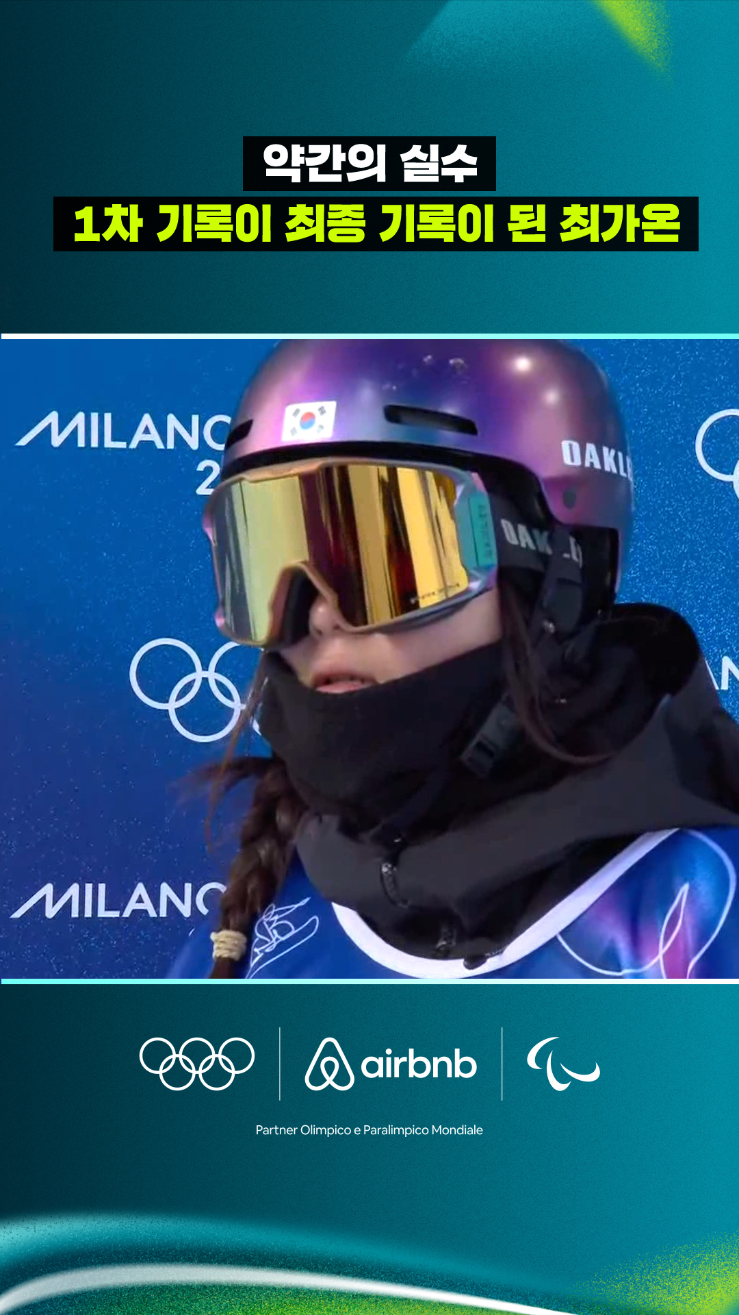 '약간의 실수' 1차 기록이 최종 기록이 된 최가온