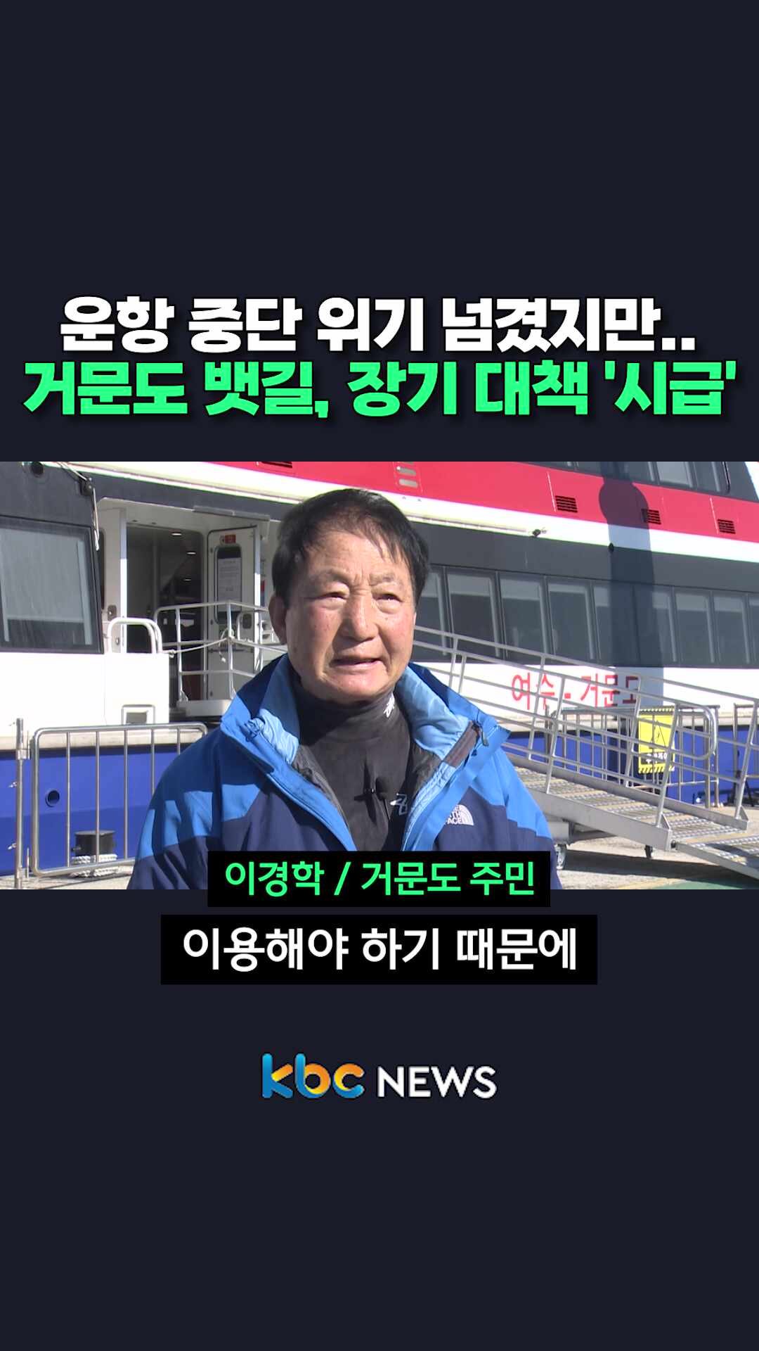여수~거문도 뱃길, 장기 대책 '시급'