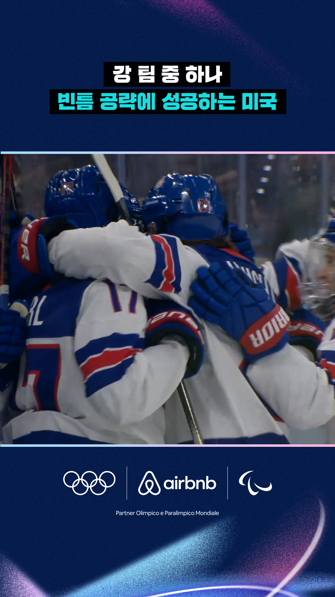 '강 팀 중 하나' 빈틈 공략에 성공하는 미국