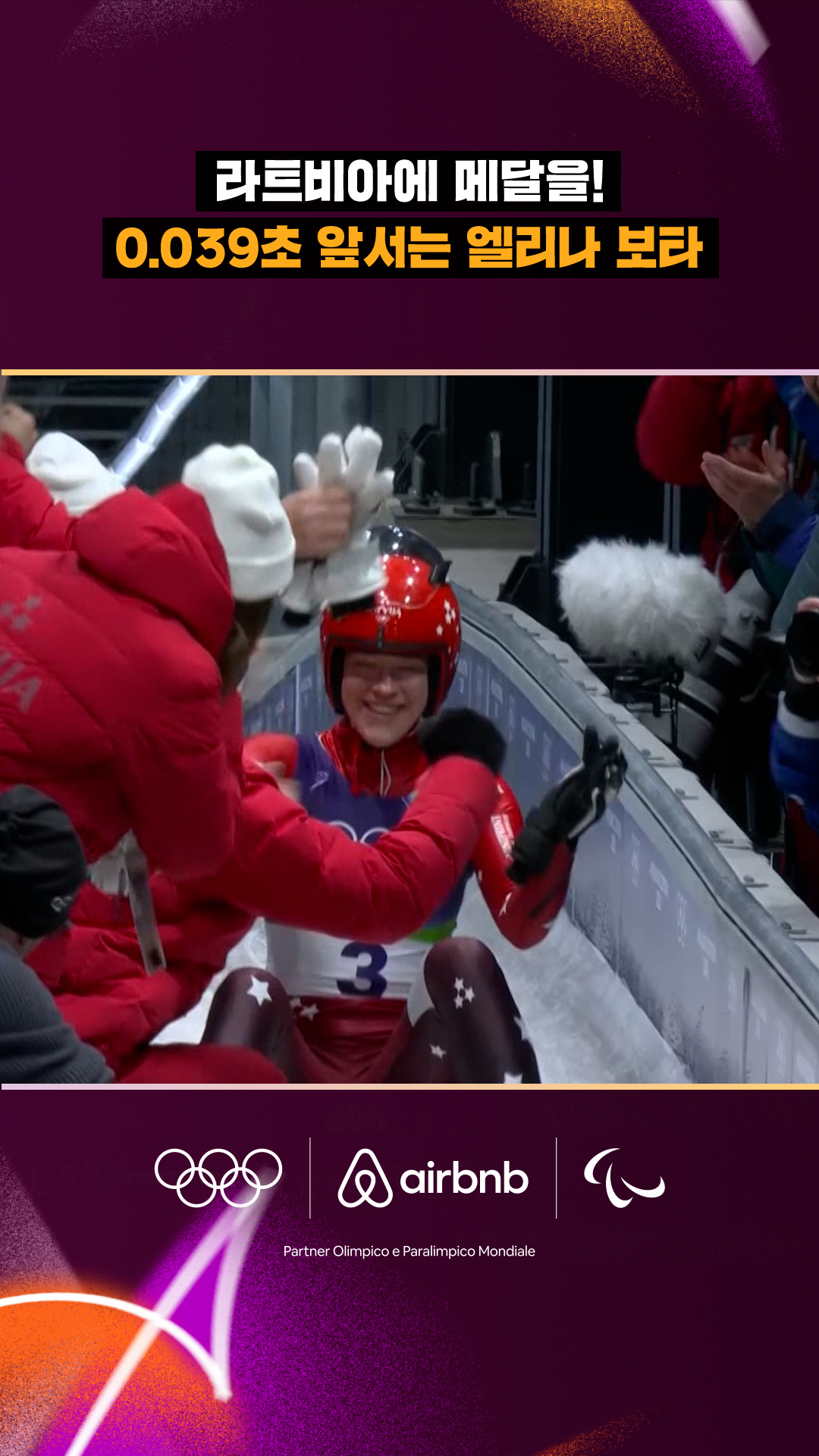 '라트비아에 메달을!' 0.039초 앞서는 엘리나 보타