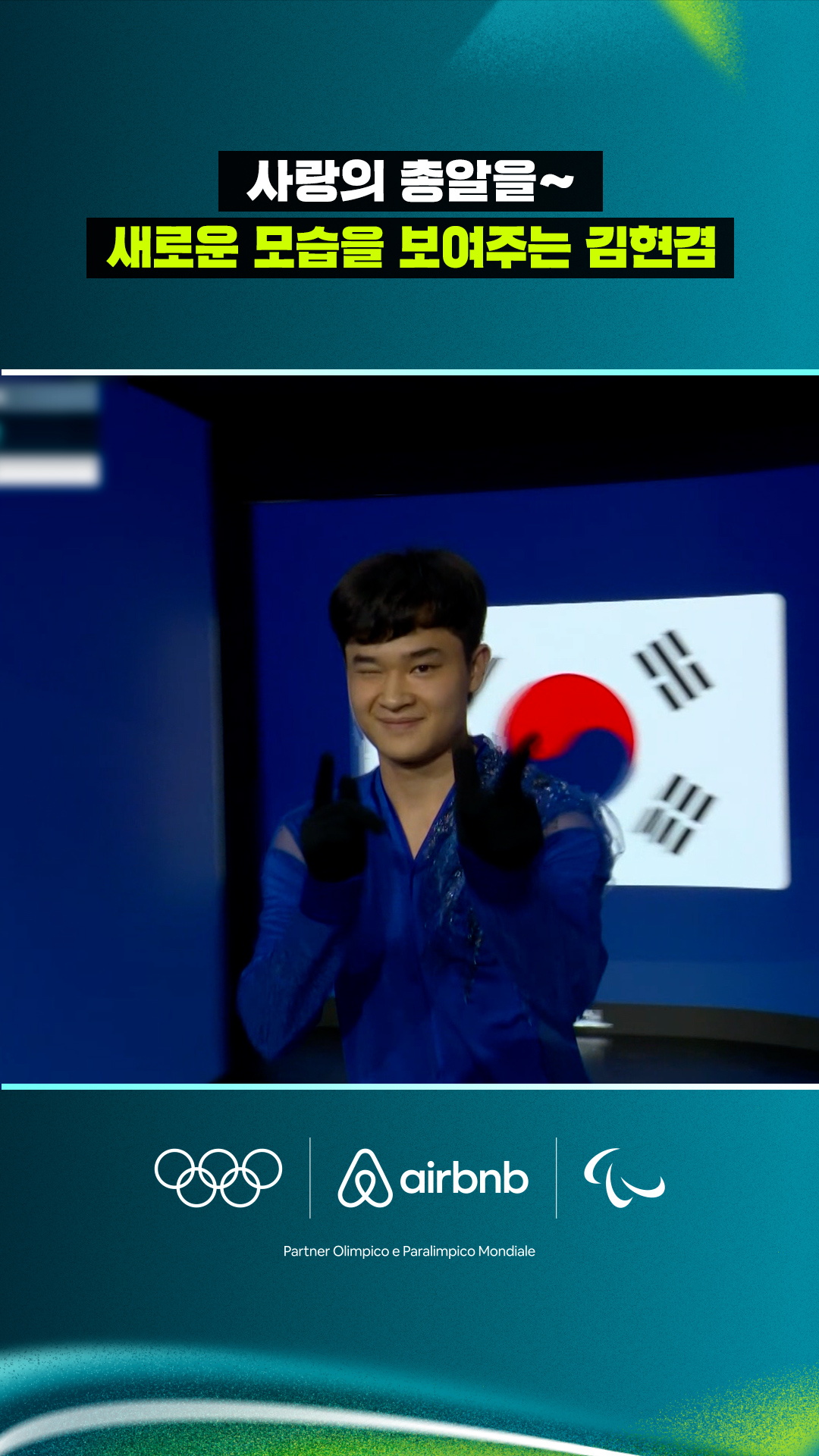 '사랑의 총알을~' 새로운 모습을 보여주는 김현겸