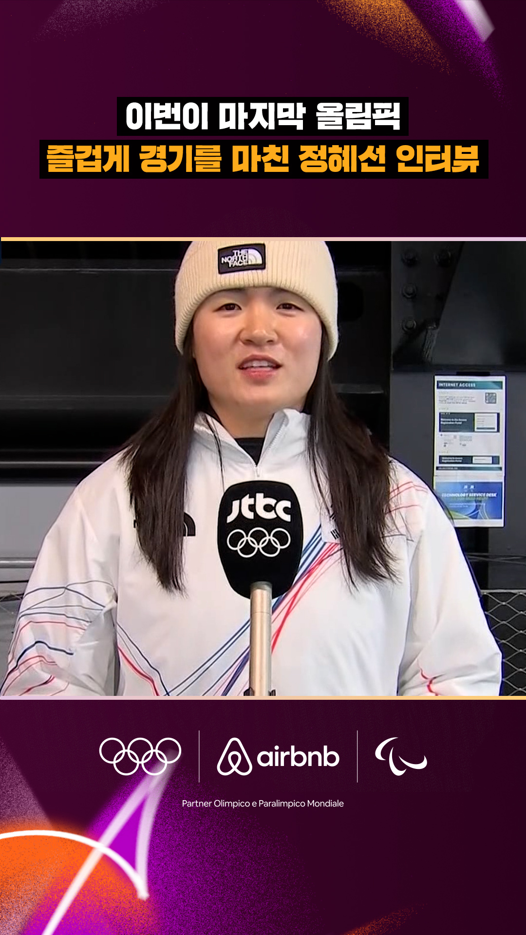 '이번이 마지막 올림픽' 즐겁게 경기를 마친 정혜선 인터뷰