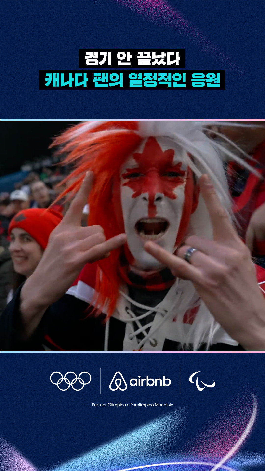 '경기 안 끝났다' 캐나다 팬의 열정적인 응원