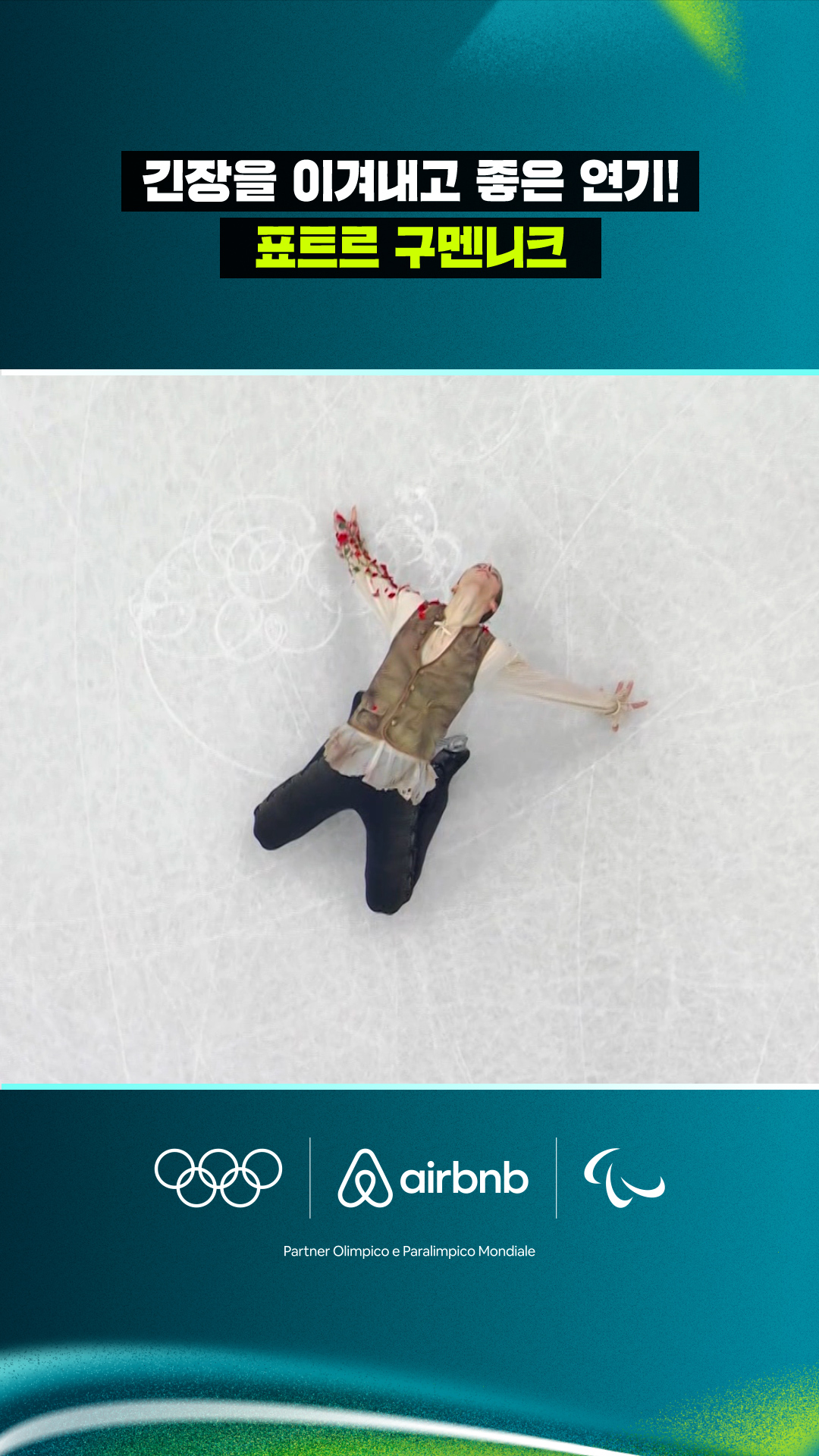 '긴장을 이겨내고 좋은 연기!" 표트르 구멘니크