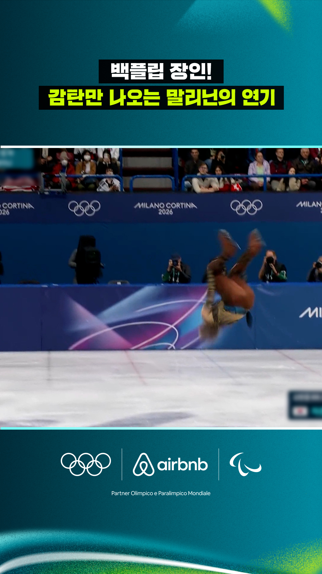 '백플립 장인!' 감탄만 나오는 일리야 말리닌의 연기