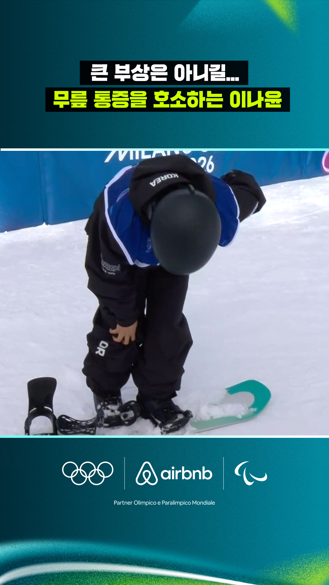 '큰 부상은 아니길...' 무릎 통증을 호소하는 이나윤