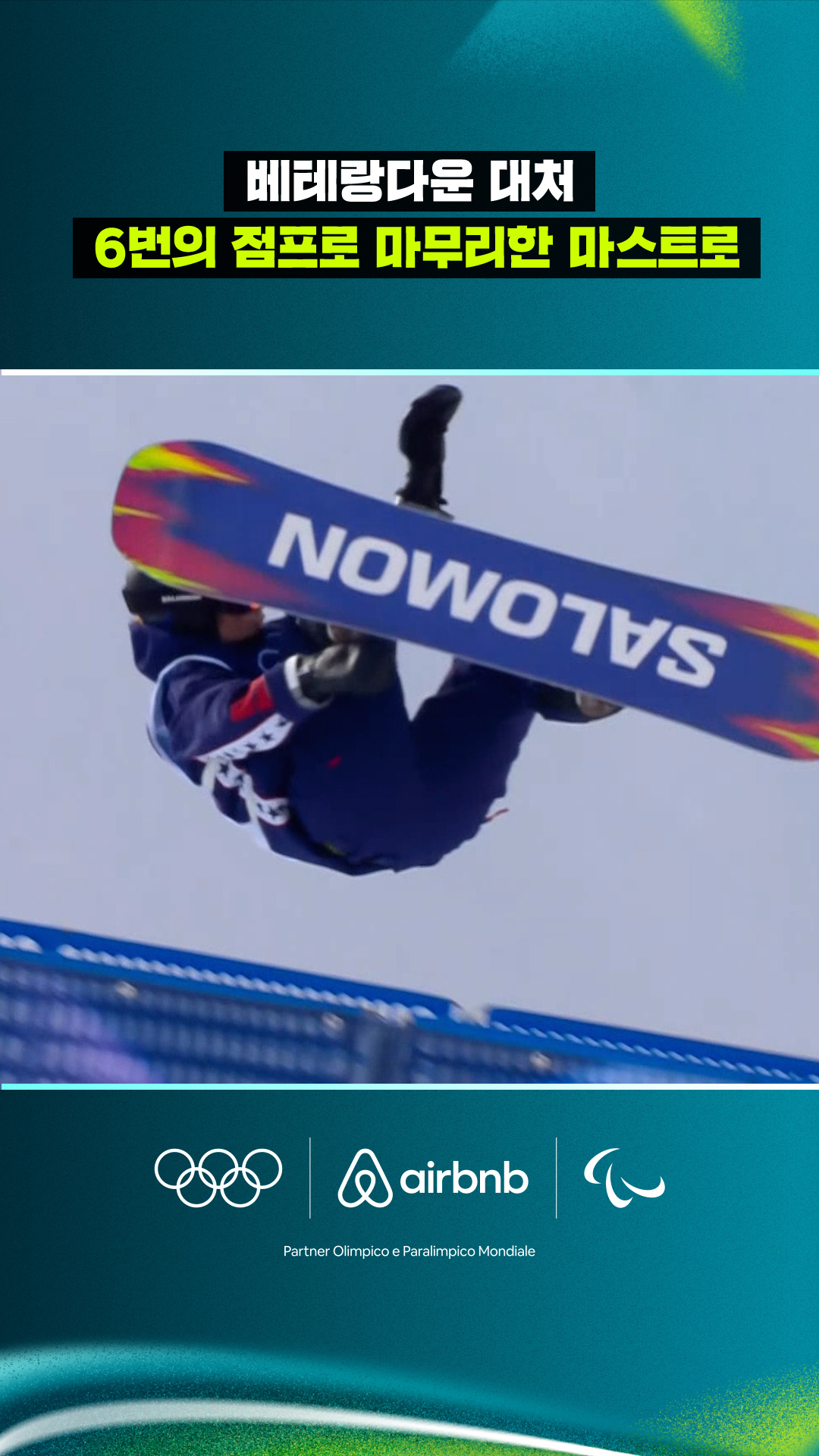 '베테랑다운 대처' 6번의 점프로 마무리한 마스트로