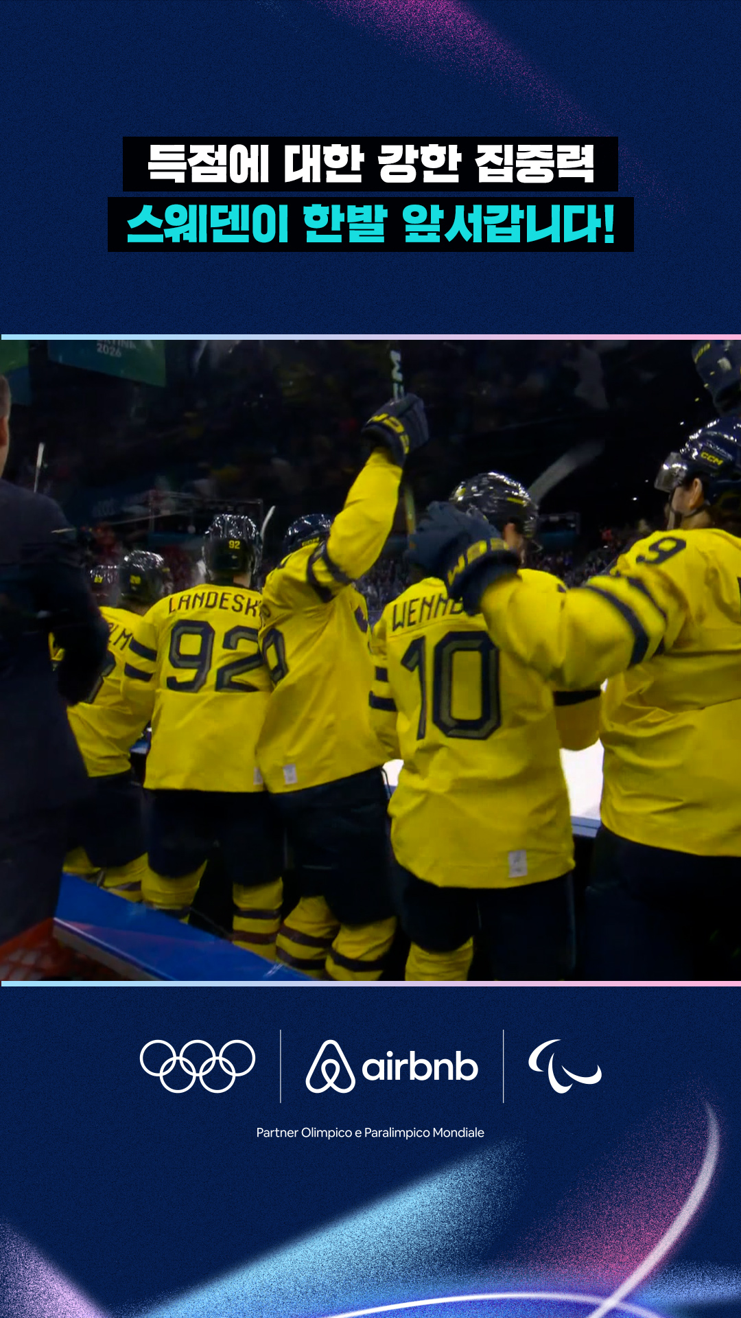 '득점에 대한 강한 집중력' 스웨덴이 한발 앞서갑니다!