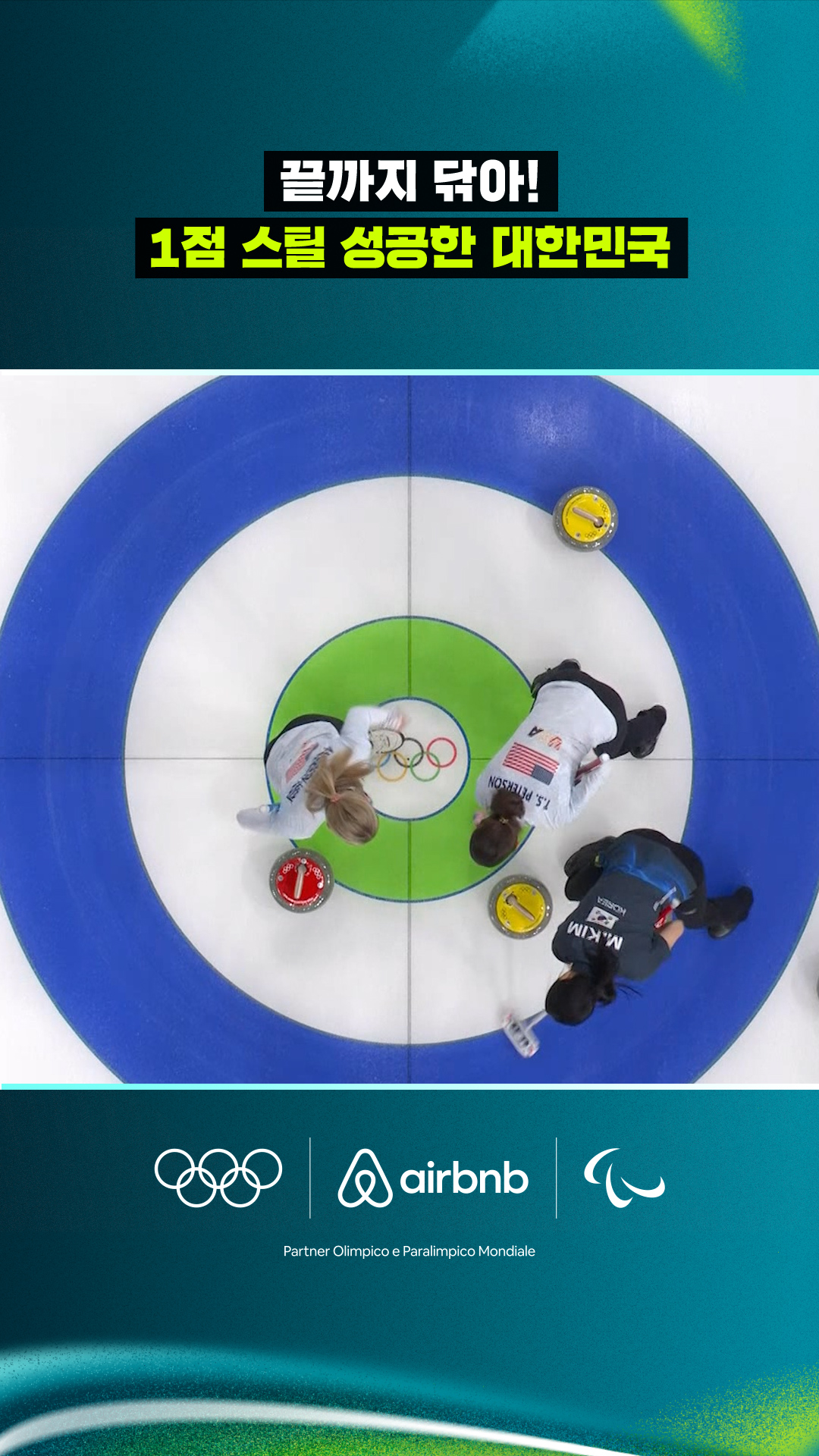 '끝까지 닦아!' 1점 스틸 성공한 대한민국