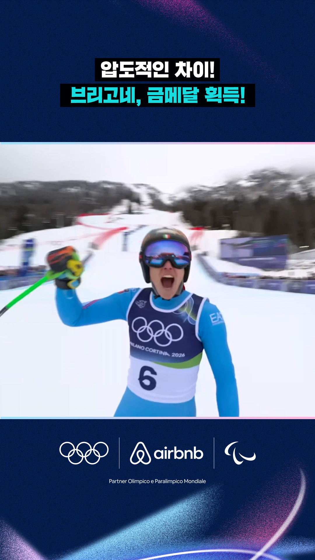'압도적인 차이!' 브리고네, 금메달 획득!