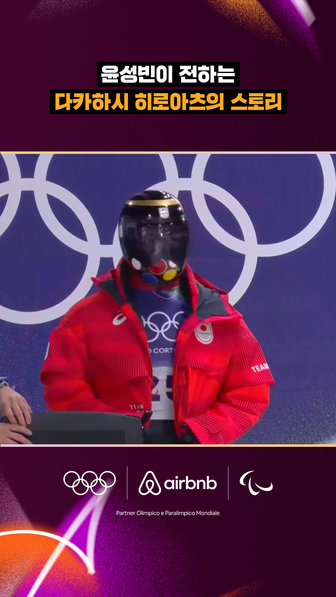 윤성빈이 전하는 다카하시 히로아츠의 스토리