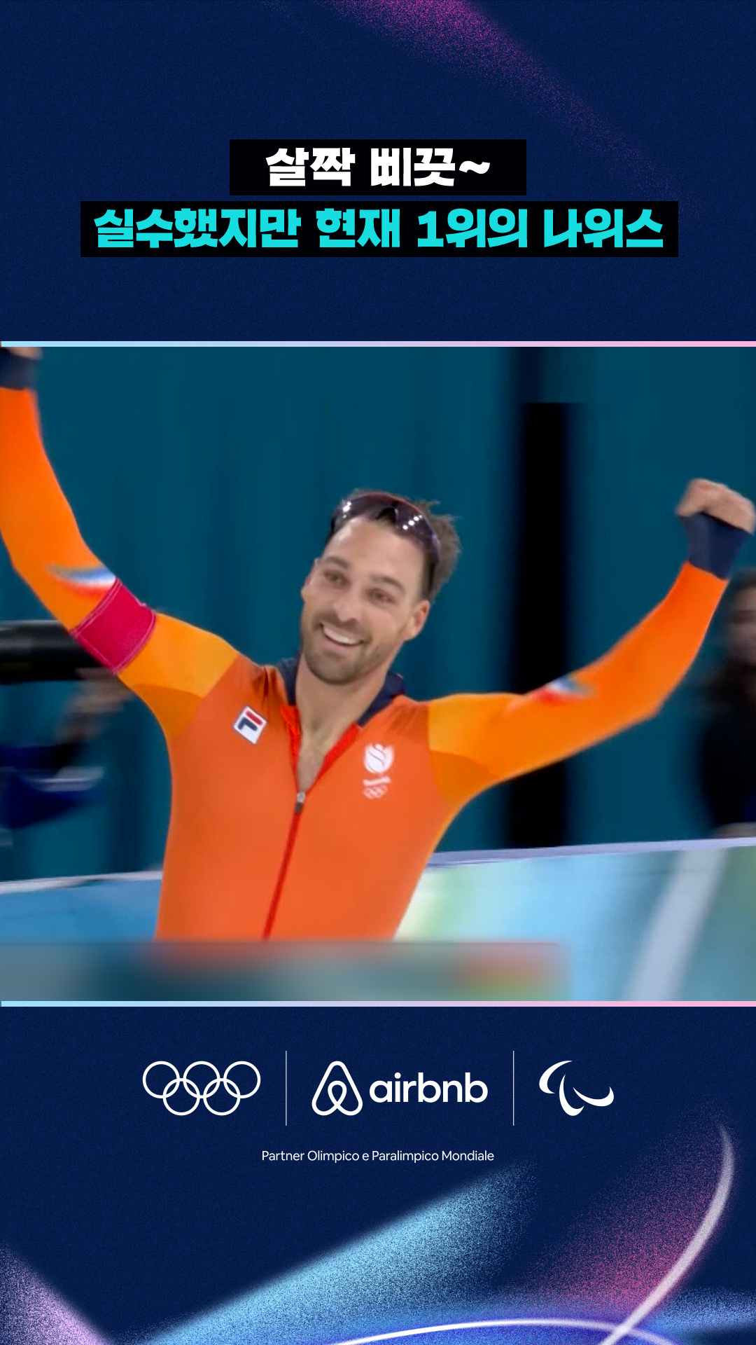 '살짝 삐끗~' 실수했지만 현재 1위의 키엘트 나위스