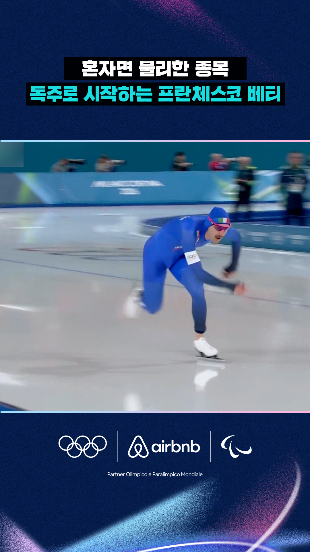 '혼자면 불리한 종목' 독주로 시작하는 프란체스코 베티