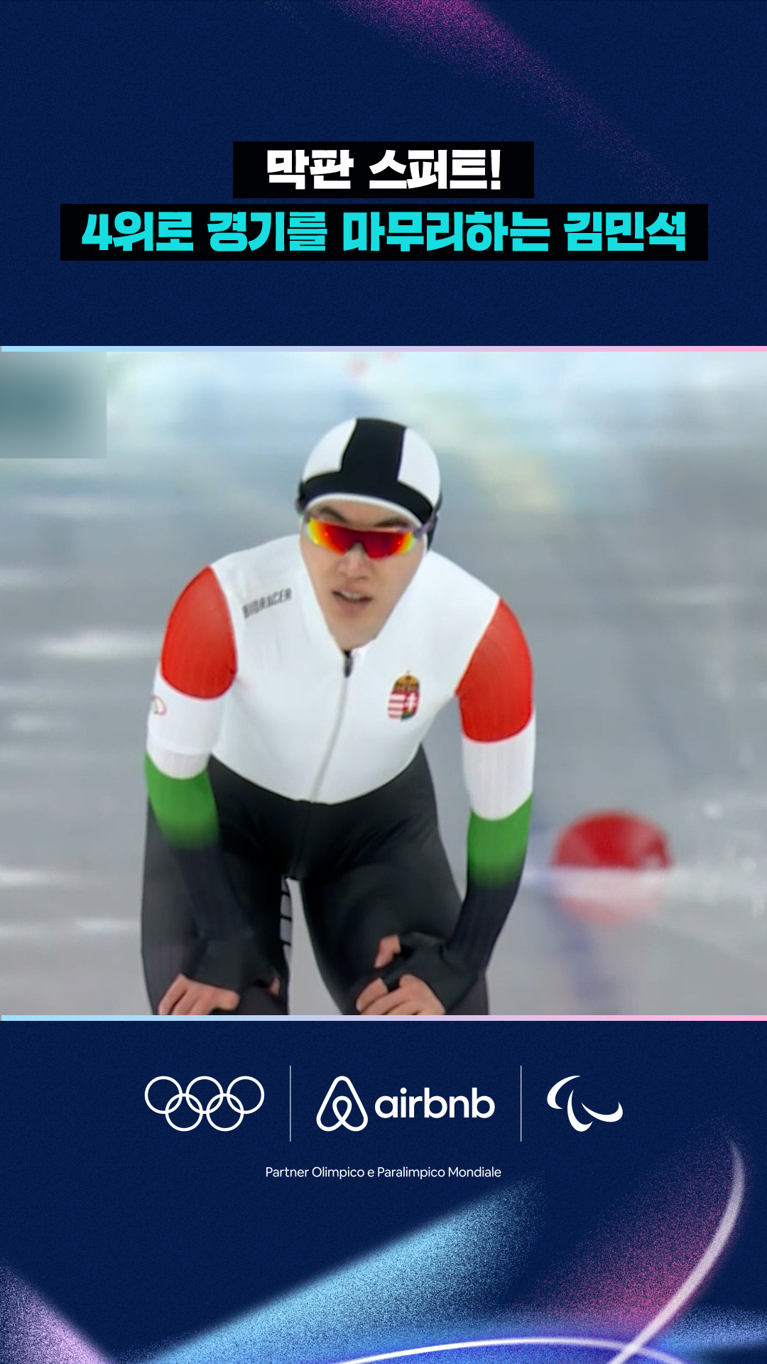 '막판 스퍼트!' 4위로 경기를 마무리하는 김민석