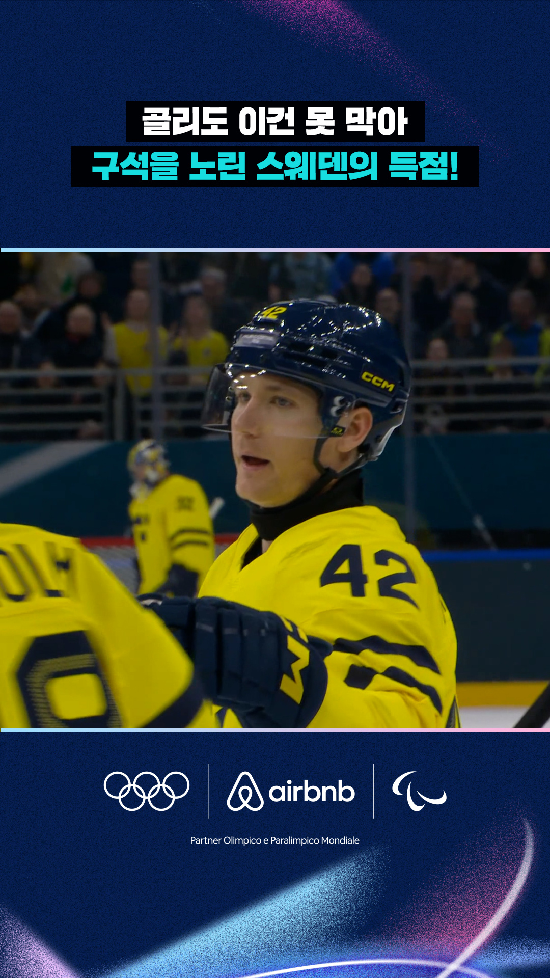 '골리도 이건 못 막아' 구석을 노린 스웨덴의 득점!