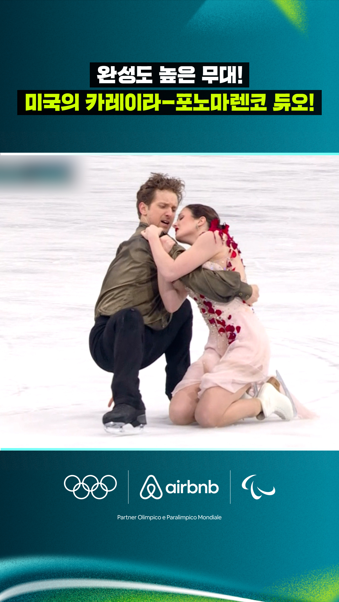 '완성도 높은 무대!' 미국의 카레이라-포노마렌코 듀오!