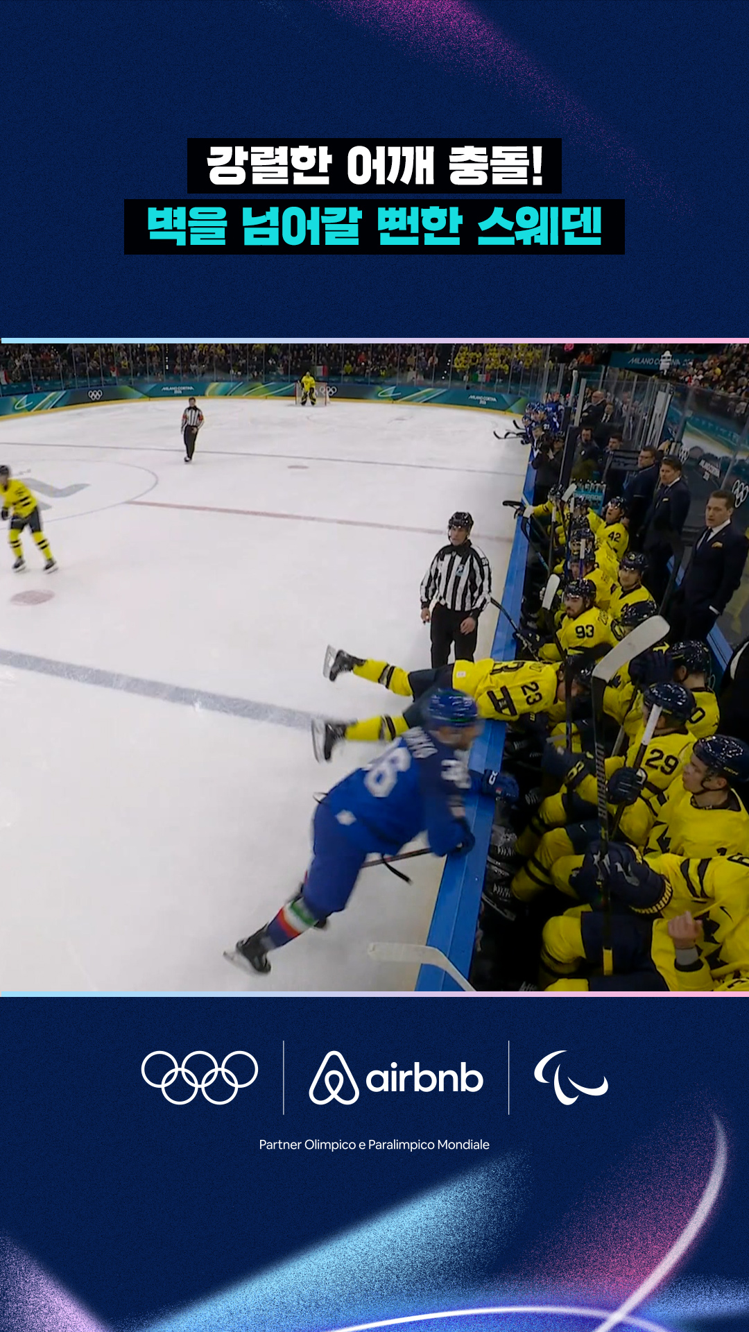 '강렬한 어깨 충돌!' 벽을 넘어갈 뻔한 스웨덴