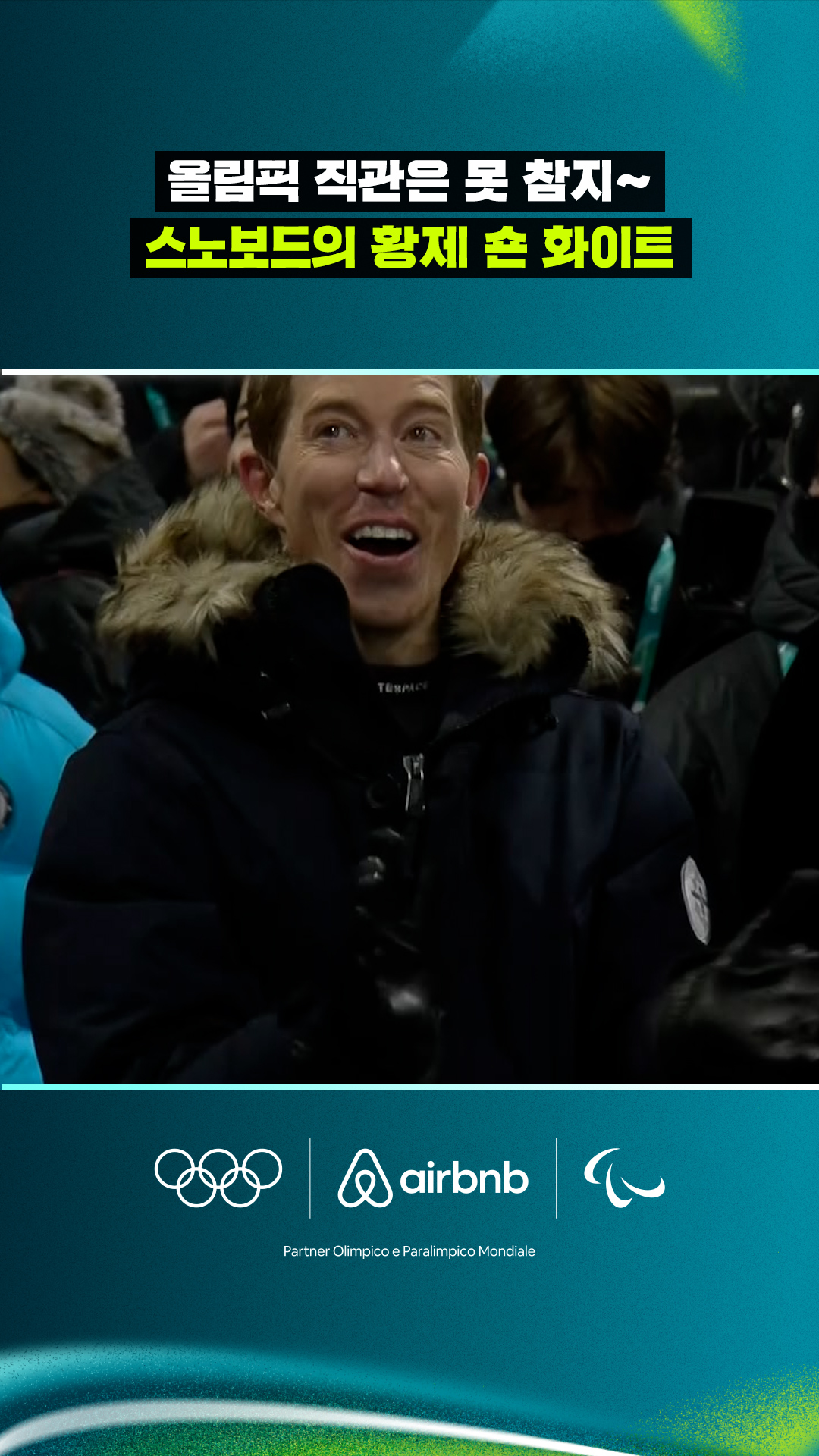 '올림픽 직관은 못 참지~' 스노보드의 황제 숀 화이트